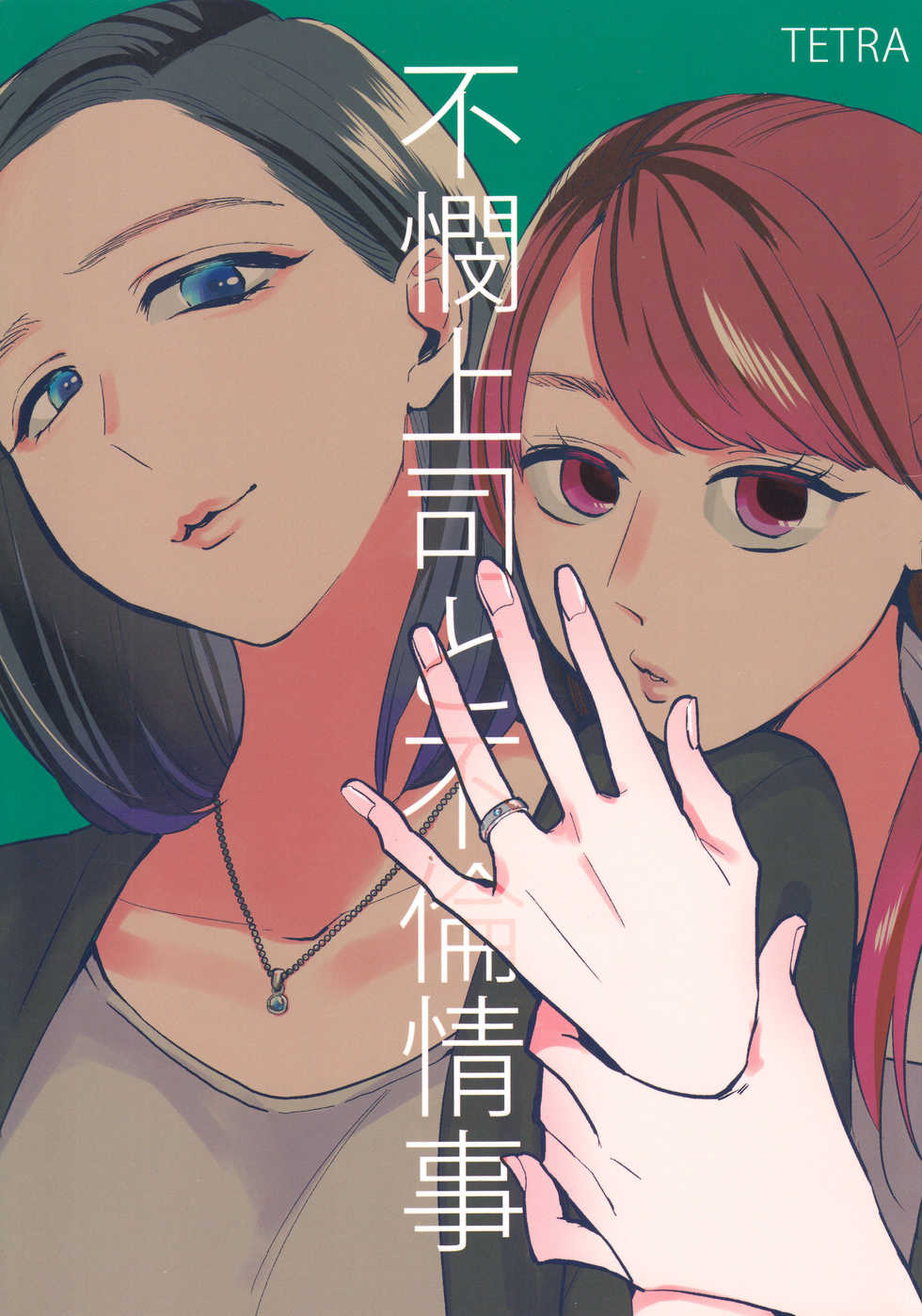 (C90) [TETRA (Amano Shuninta)] Fubin Joushi to Furin Jouji [Chinese] [沒有漢化] - Page 2