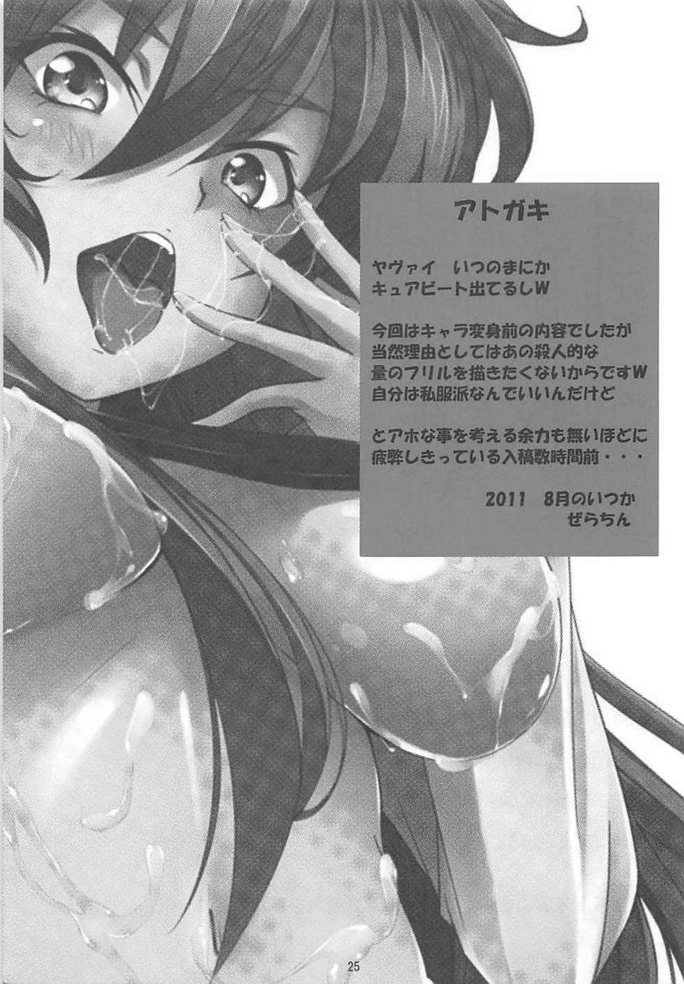 (C80) [Alkaloid no Baketu (Gelatin)] Sweet Jelly (Suite PreCure) - Page 24