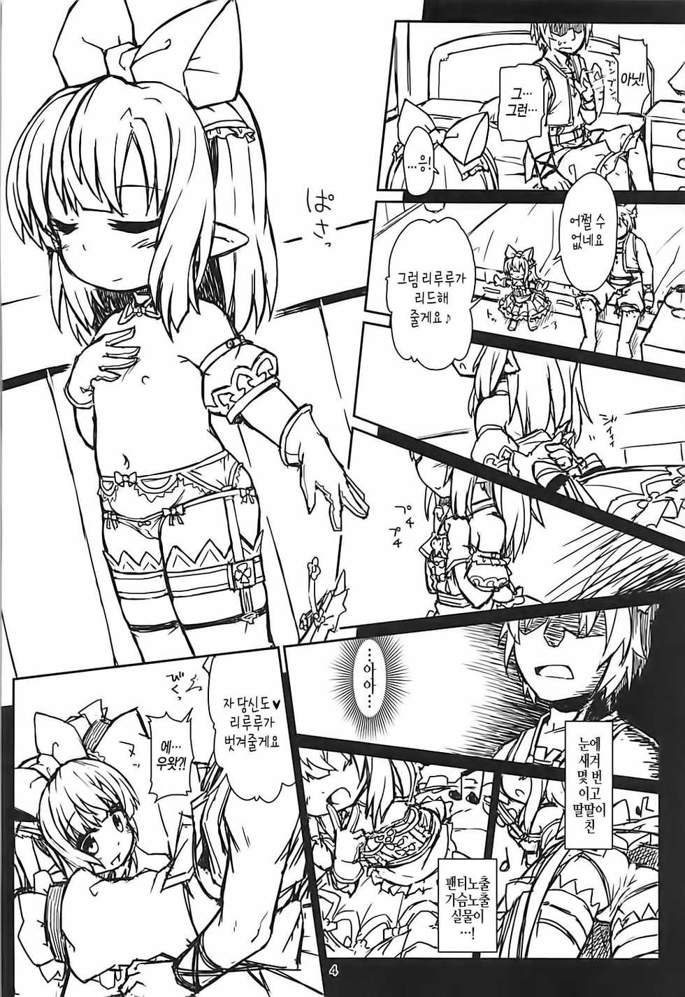 (C93) [Bocchi Koubou (Rutubo)] Lilele-chan Delivery | 리루루쨩 특별 딜리버리 (Granblue Fantasy) [Korean] [강세희] - Page 5