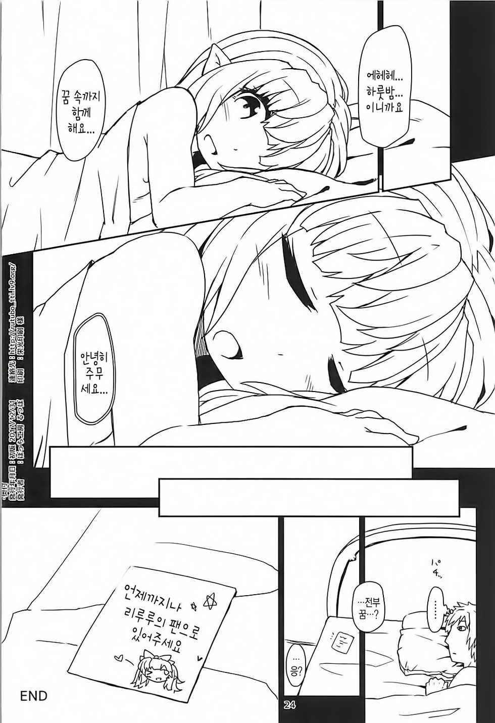(C93) [Bocchi Koubou (Rutubo)] Lilele-chan Delivery | 리루루쨩 특별 딜리버리 (Granblue Fantasy) [Korean] [강세희] - Page 25