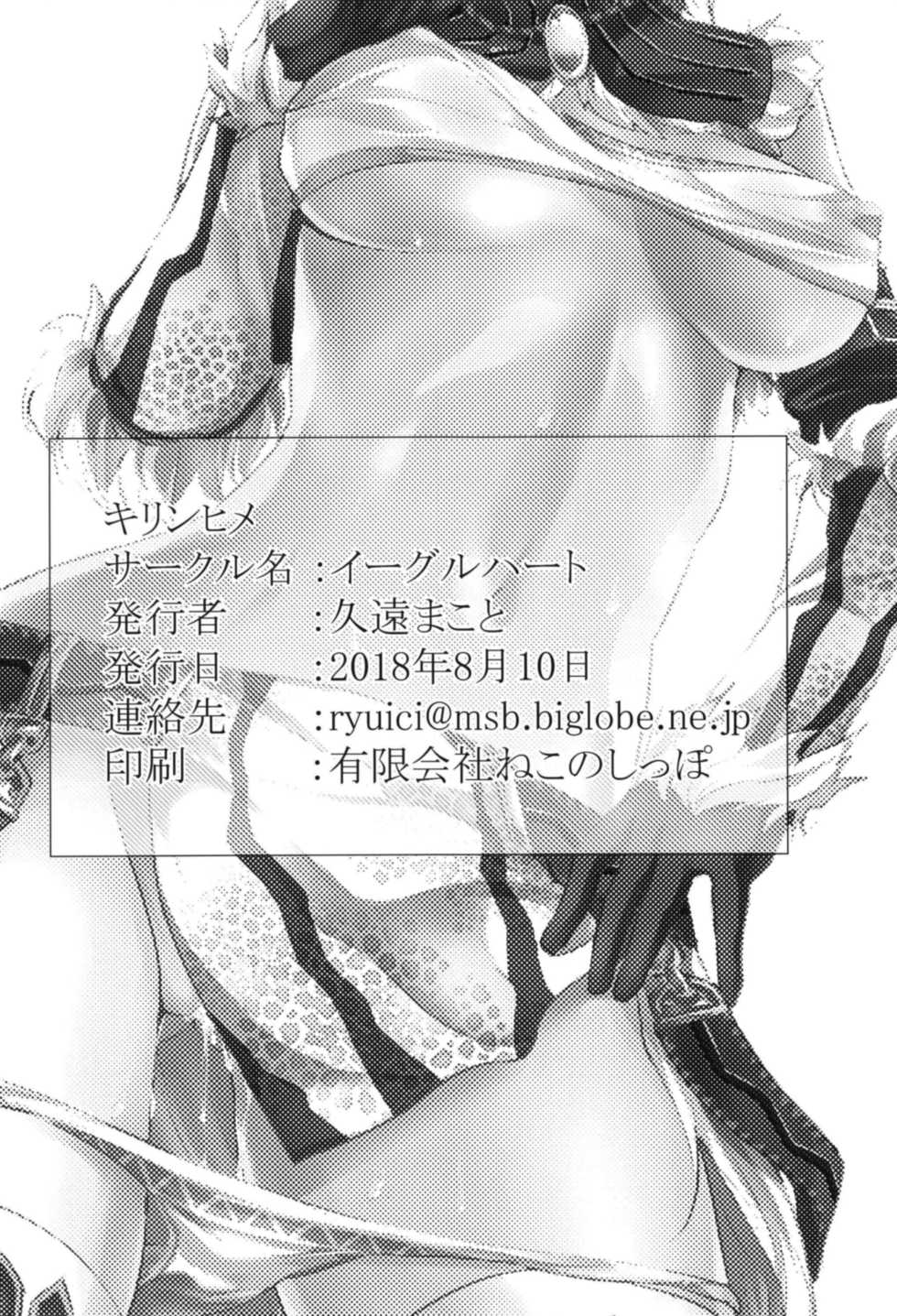 [Eagleheart (Kuon Makoto)] Kirin Hime (Monster Hunter) - Page 18