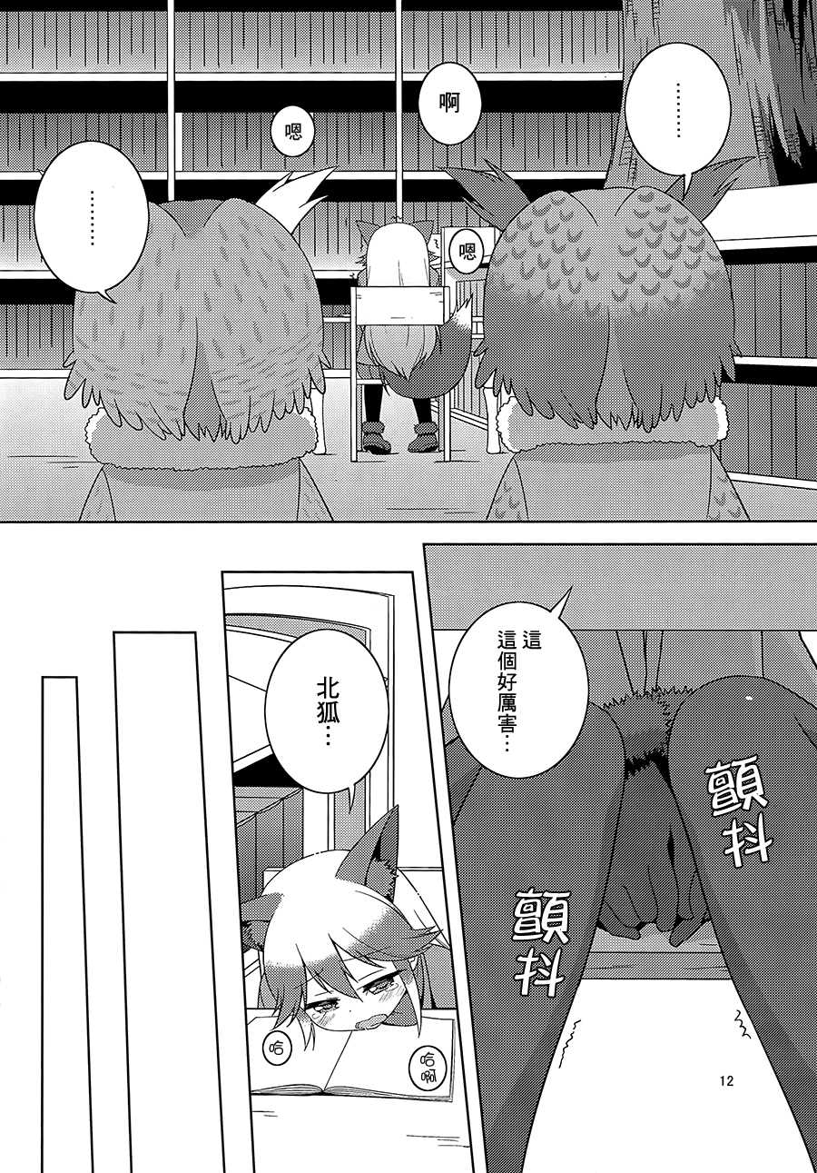 (C93) [Umenomi Gahou (Umekiti)] Kitsune no Hoken Taiiku (Kemono Friends) [Chinese] [大友同好会] - Page 11