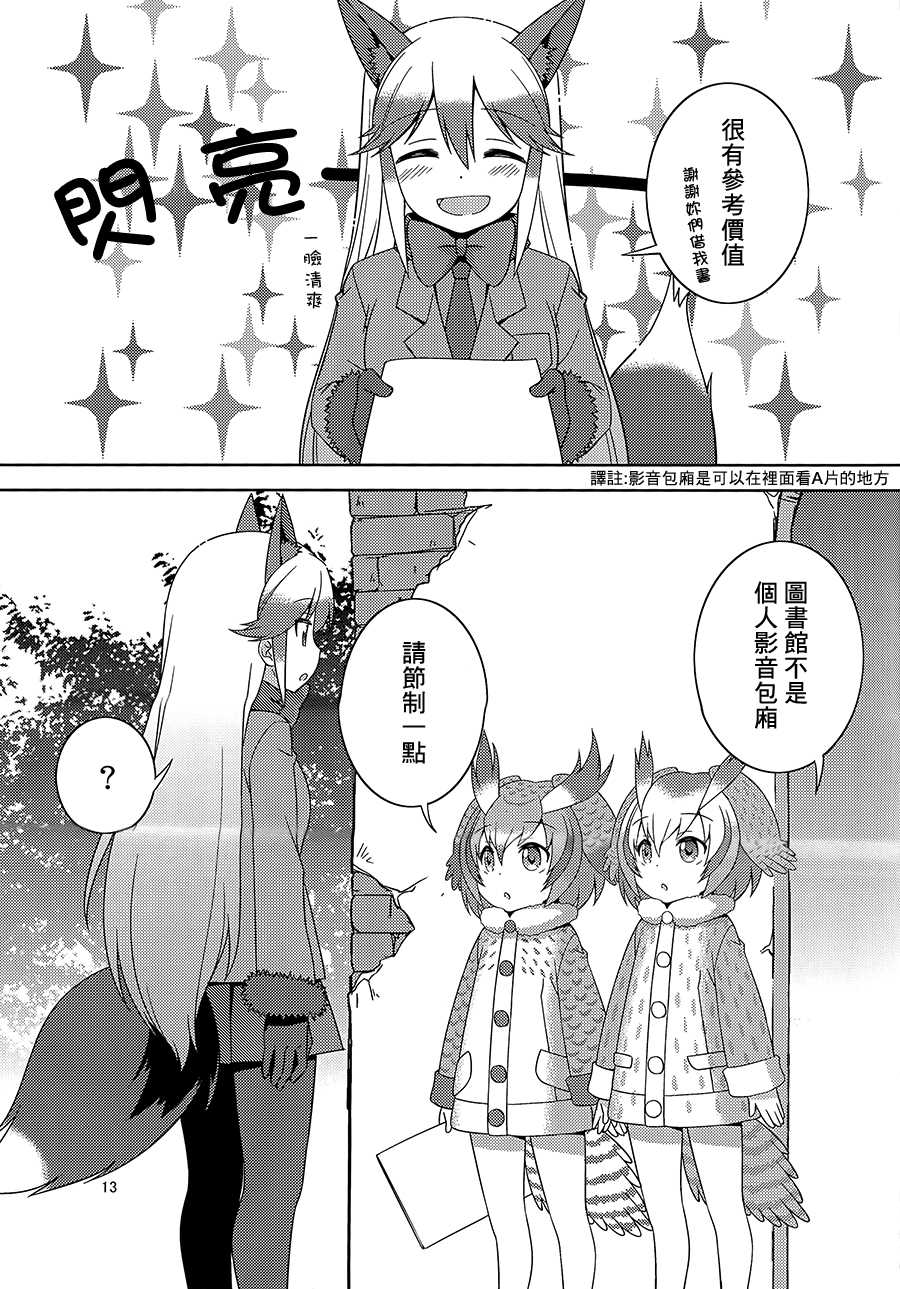 (C93) [Umenomi Gahou (Umekiti)] Kitsune no Hoken Taiiku (Kemono Friends) [Chinese] [大友同好会] - Page 12