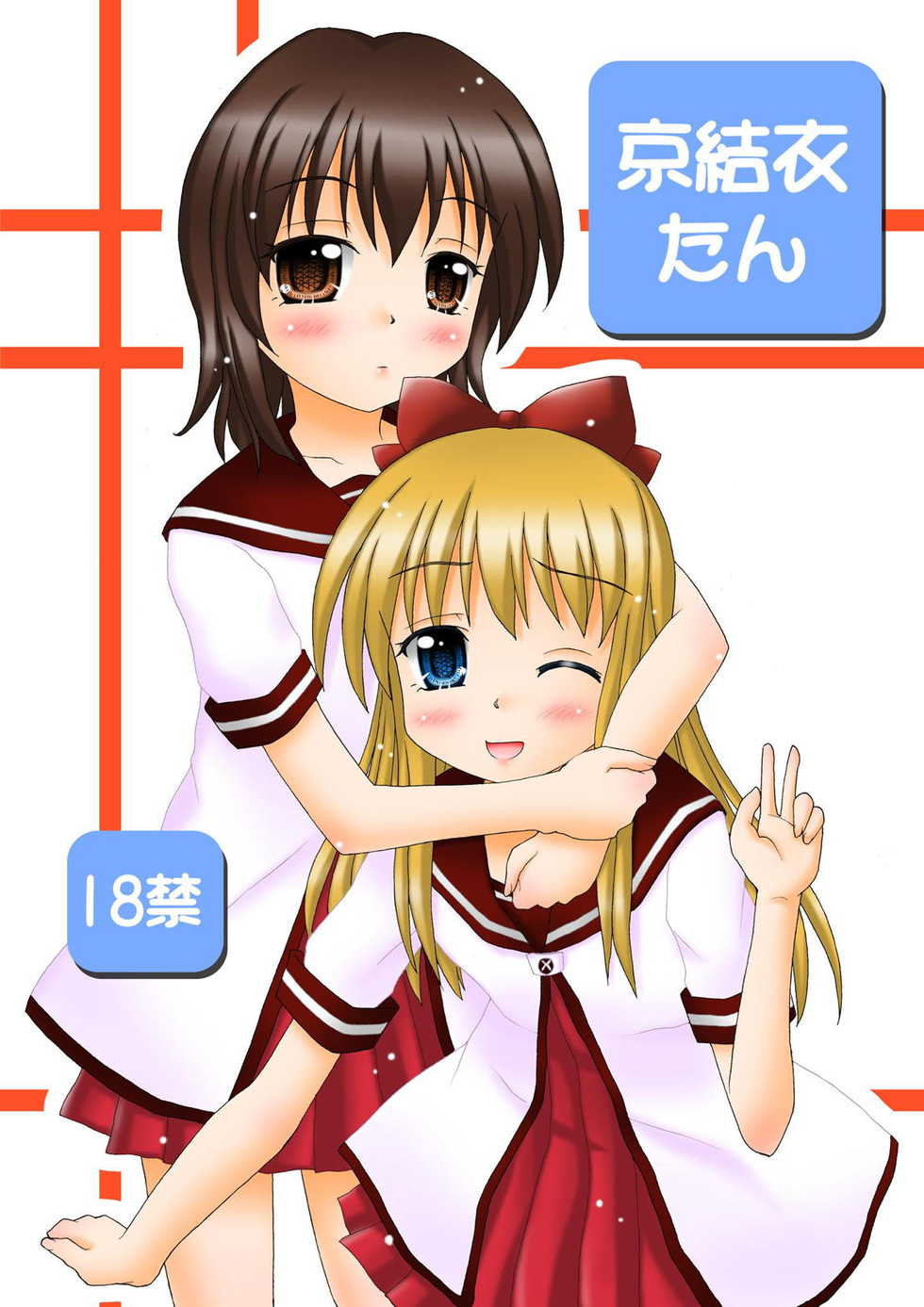 [Onnanoko MIX (Hirokane Tetsudou)] KyouYui-tan (YuruYuri) [Digital] - Page 1