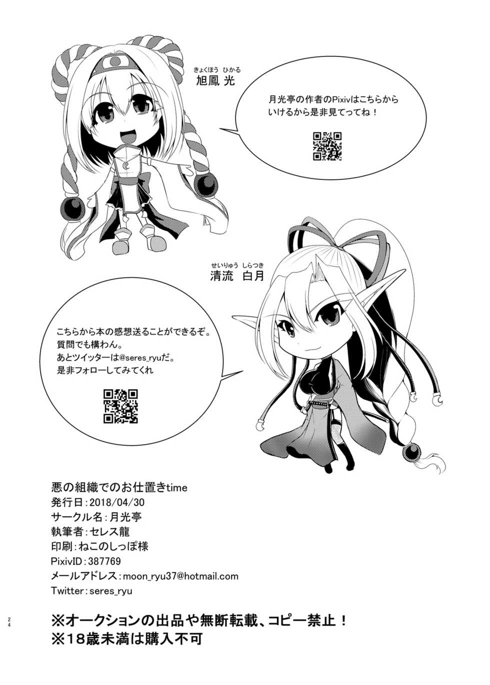 [Gekkou Tei (Seres Ryu)] Aku no Soshiki de no Oshioki time [Digital] - Page 25