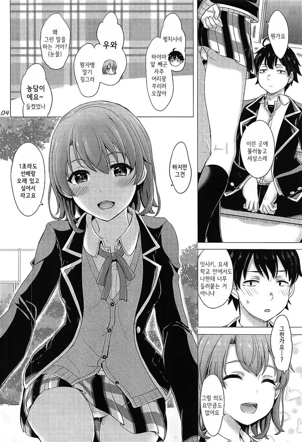 [studio A (Inanaki Shiki)] Houkago ni Irohasu to. | 방과 후에 이로하스랑. (Yahari Ore no Seishun Love Come wa Machigatteiru.) [Korean] [2018-05-19] - Page 3