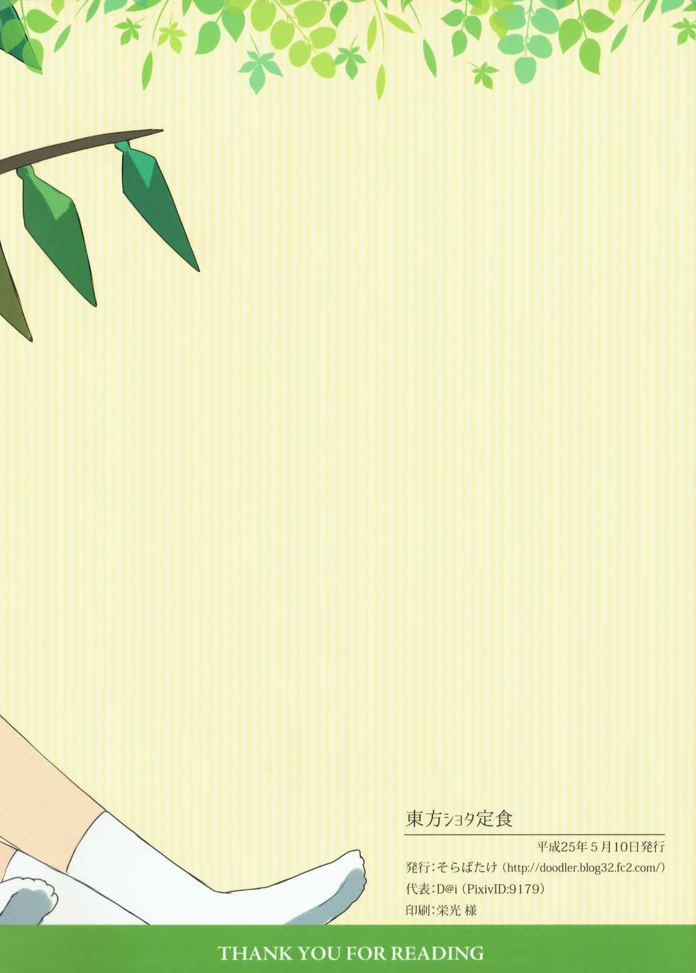 (Reitaisai 12) [Sorabatake (D@i)] Touhou Shota Teishoku (Touhou Project) - Page 2