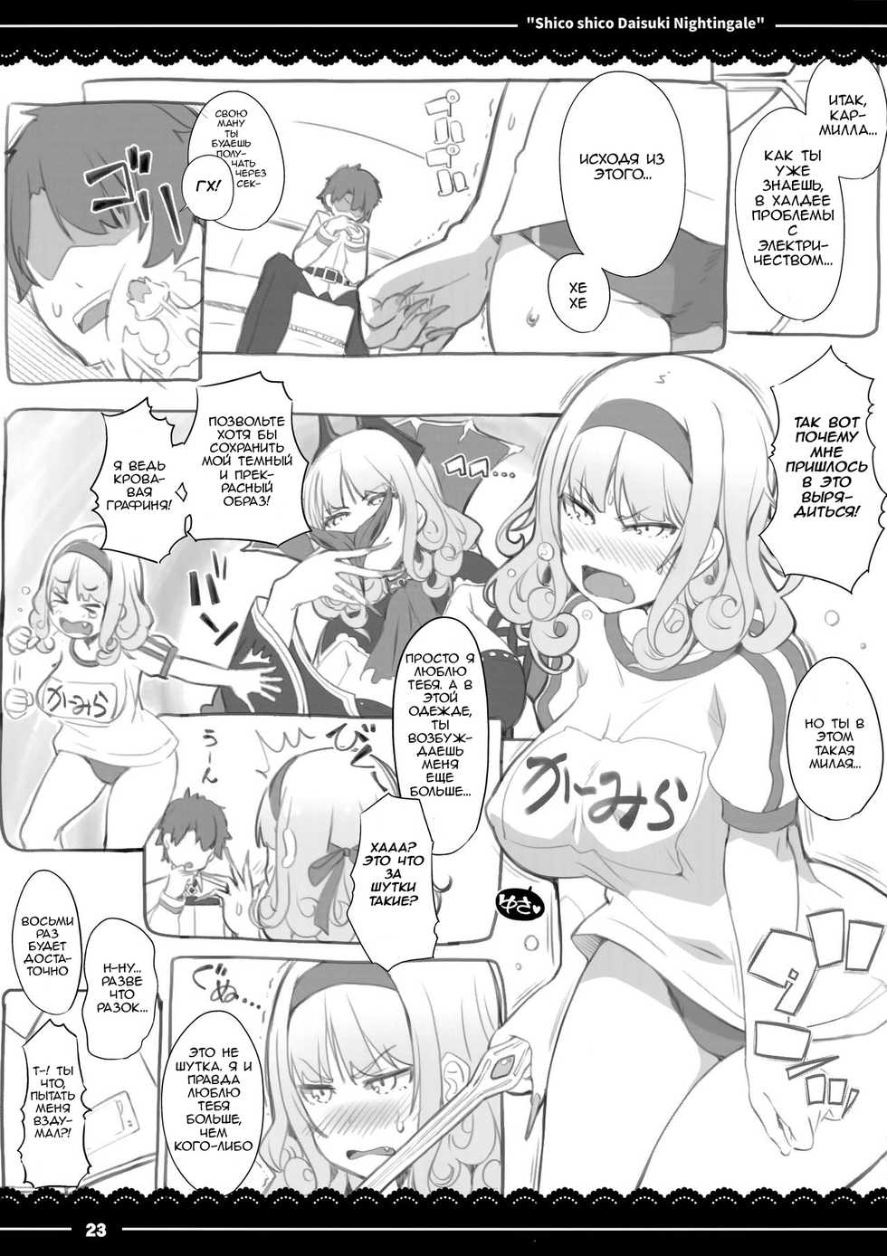 (COMIC1☆13) [Itou Life] Shikoshiko Daisuki Nightingale + Kaijou Gentei Omakebon (Fate/Grand Order) [Russian] - Page 24