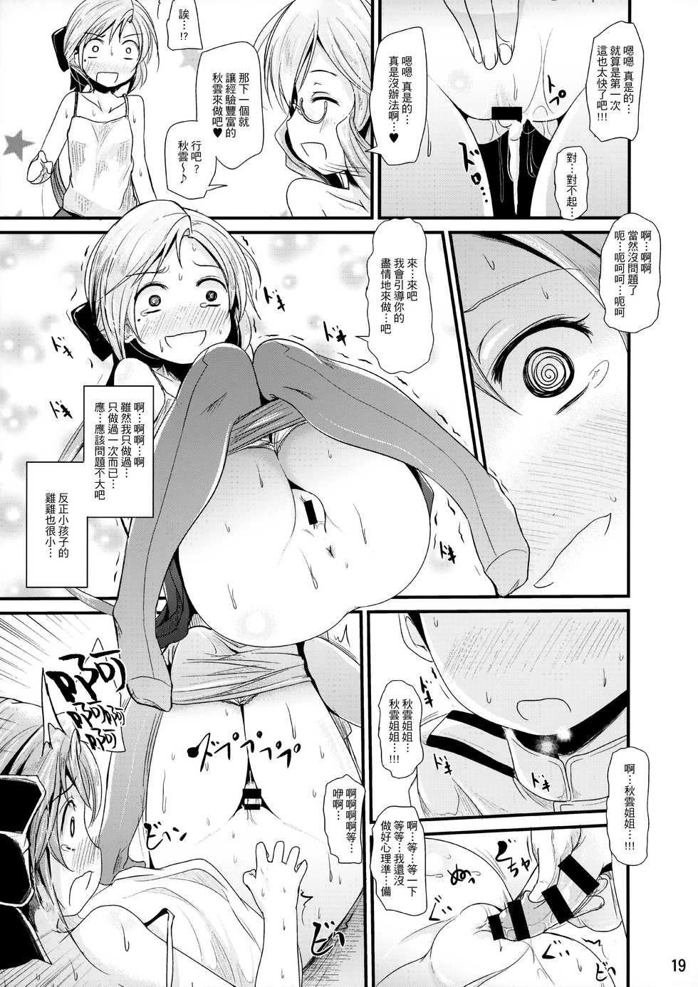 (C87) [Kitsune to Budou (Kurona)] AkiMakiKiyoHaya Donburi (Kantai Collection -KanColle-) [Chinese] [山樱汉化] - Page 18