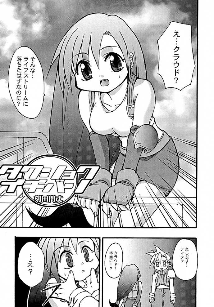 (CR26) [Studio Wallaby (Jacky Knee de Ukashite Punch x2 Summer de GO!, Kokuden Kadotake, Seishinja)] Tifa no Naisho (Final Fantasy VII) - Page 2