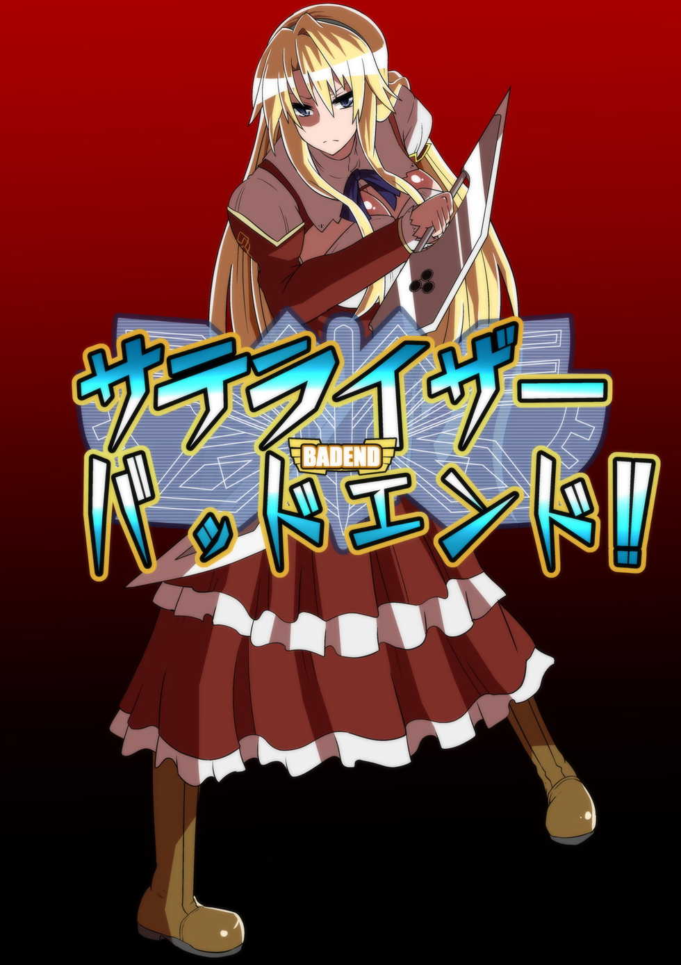 [Shihai Shoujo (Dining)] Satellizer Bad End!! (Freezing) [Chinese] - Page 1