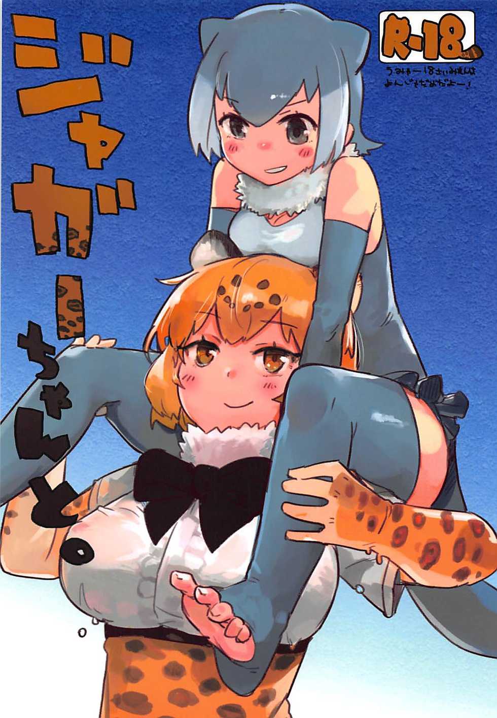 (Otomodachi ni Narou yo! 2) [Neoteny's (Aimitsu)] Jaguar-chan to. (Kemono Friends) - Page 1