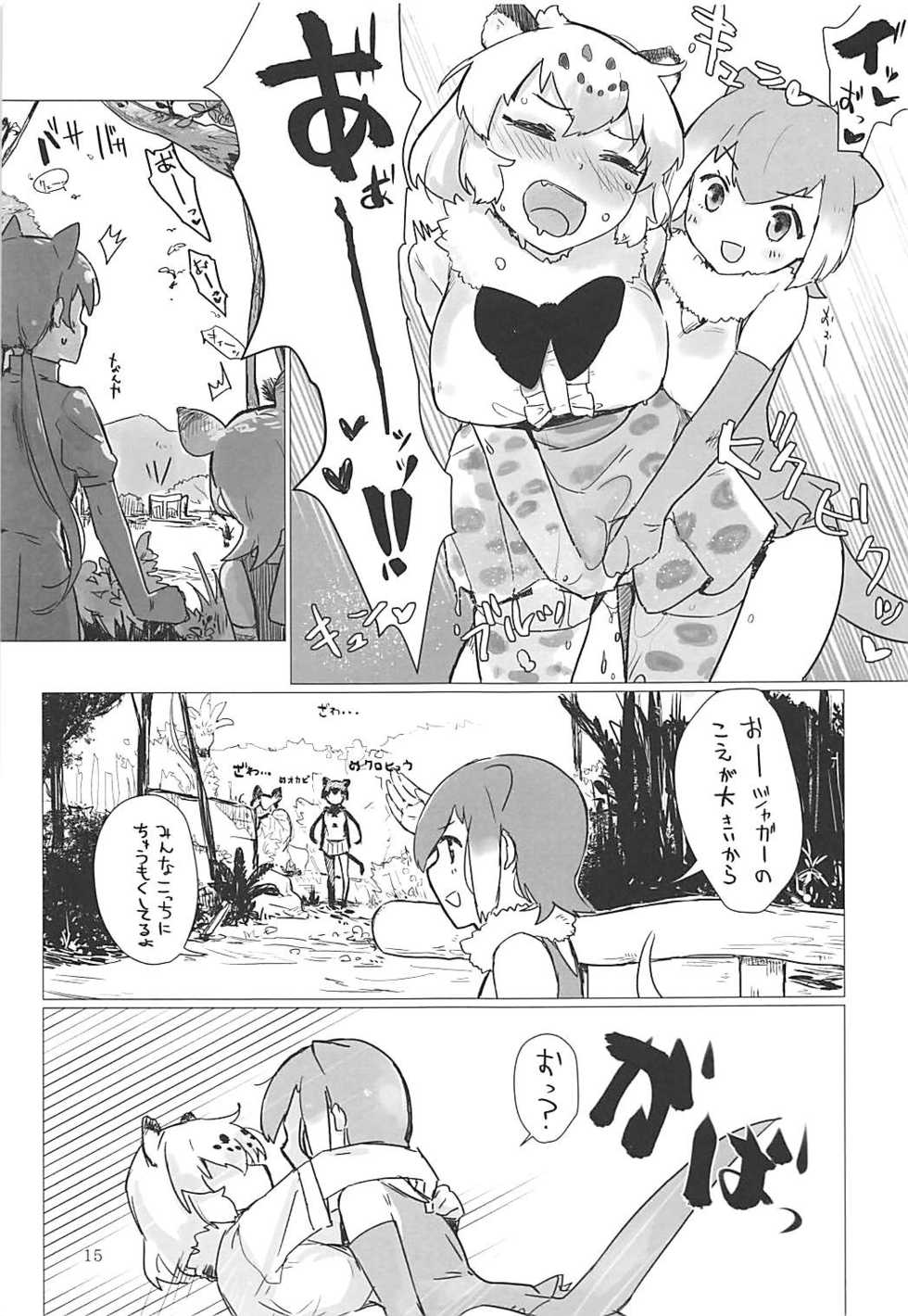 (Otomodachi ni Narou yo! 2) [Neoteny's (Aimitsu)] Jaguar-chan to. (Kemono Friends) - Page 14