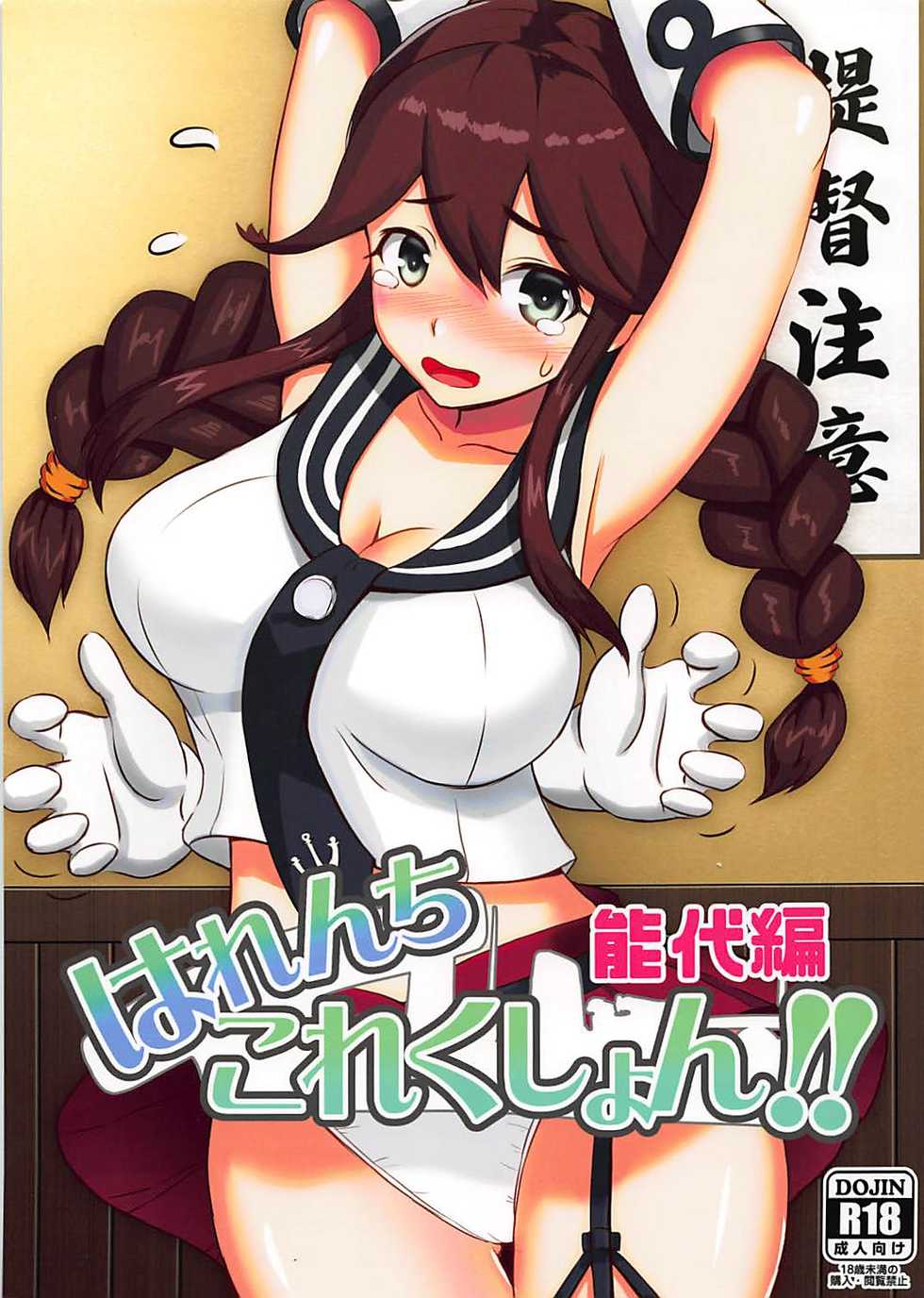 (Ware, Yasen ni Totsunyuusu! 6) [Wave (HHH)] Harenchi Collection!! Noshiro Hen (Kantai Collection -KanColle-) - Page 1