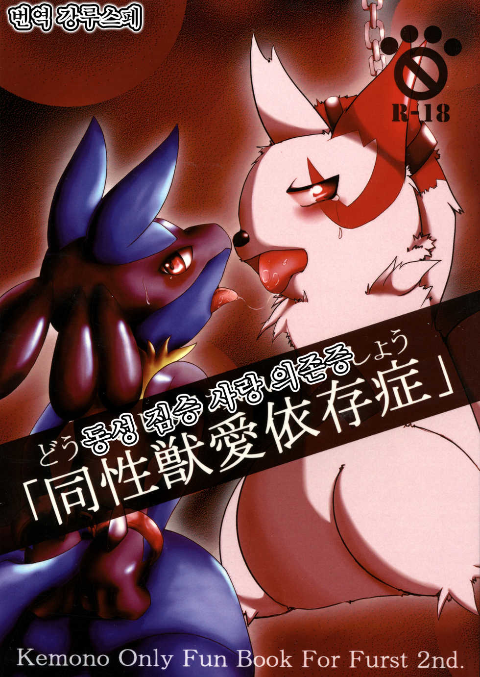 (Fur-st 2) [Cirmonoid (Various)] Dousei Juuai Izonshou (Pokémon) [Korean] [강루스페] - Page 1