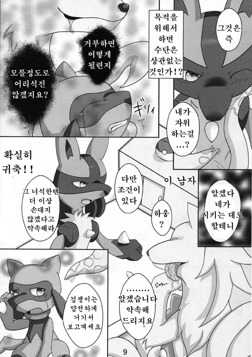 (Fur-st 2) [Cirmonoid (Various)] Dousei Juuai Izonshou (Pokémon) [Korean] [강루스페] - Page 10