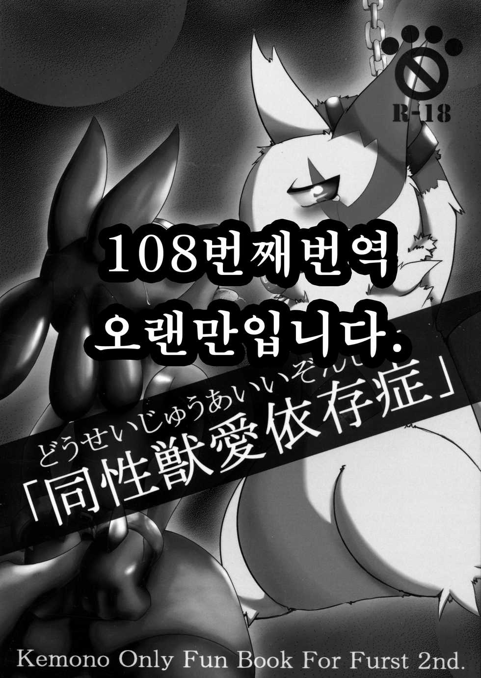 (Fur-st 2) [Cirmonoid (Various)] Dousei Juuai Izonshou (Pokémon) [Korean] [강루스페] - Page 39