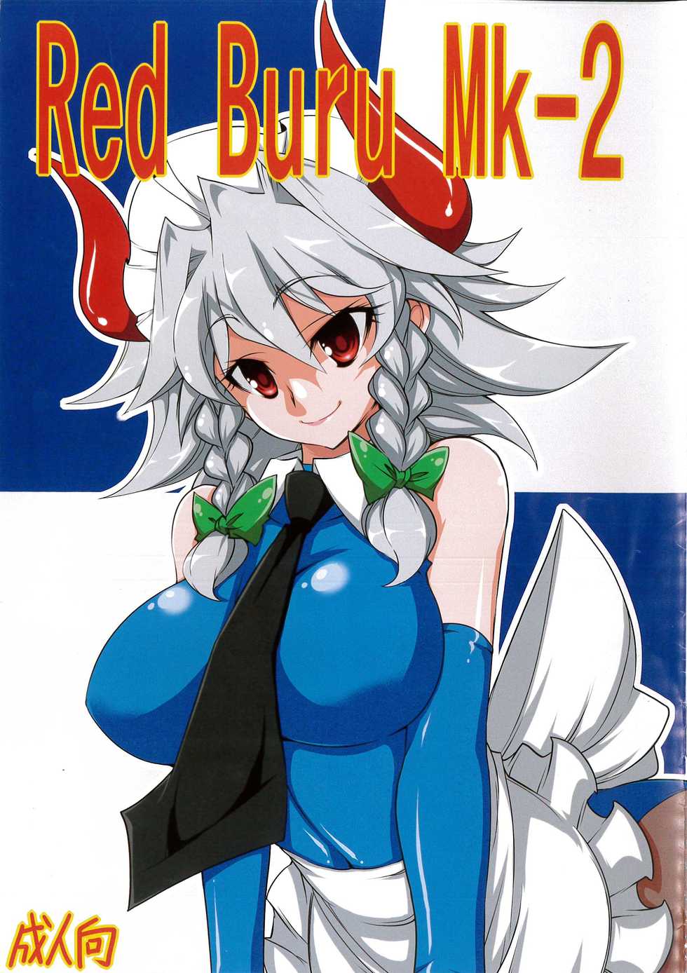 (Reitaisai 9) [BURUMAN (Tajima Yuki)] Red buru Mk-2 (Touhou Project) - Page 1