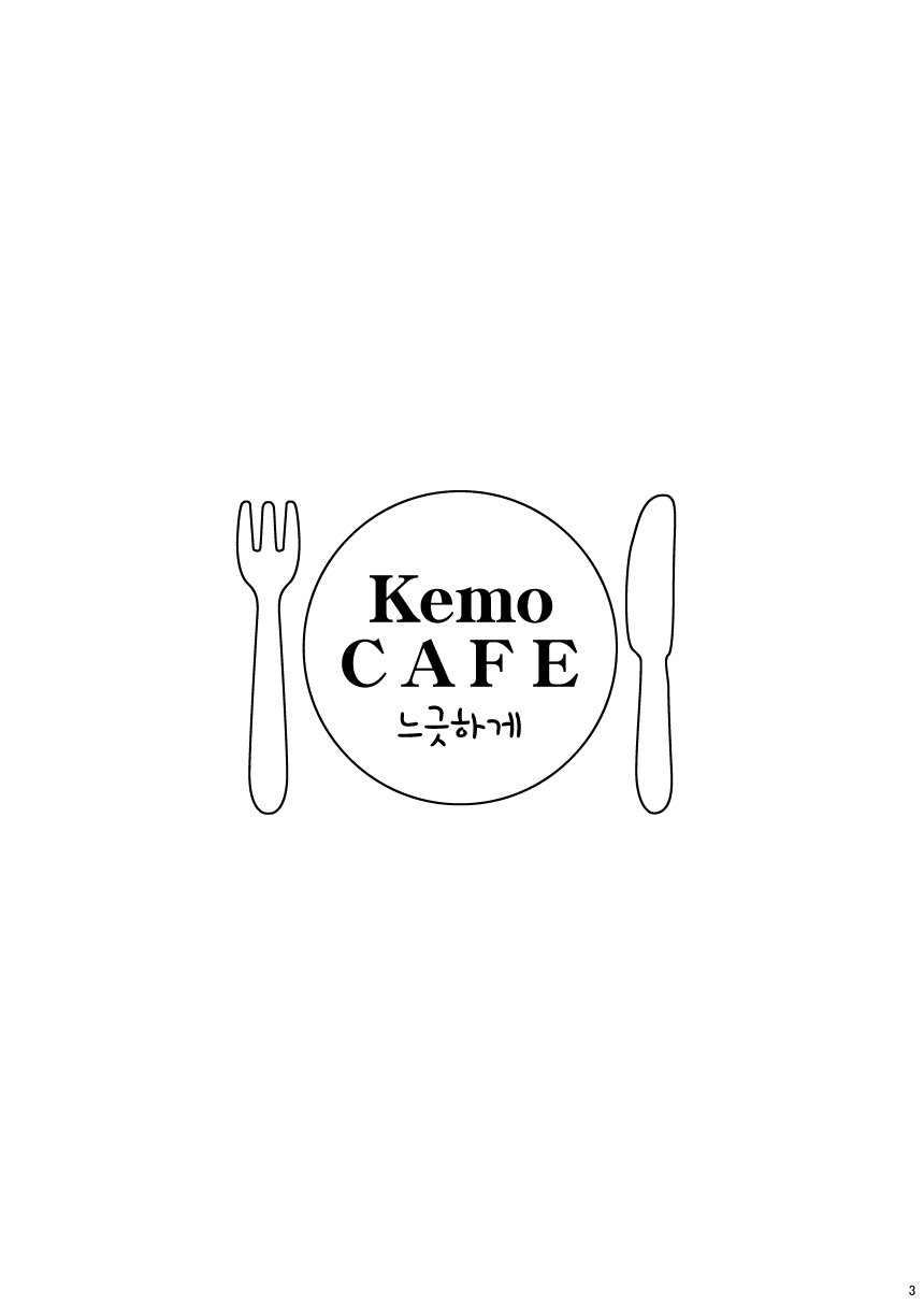 [Itachi Gokko (Takezamurai)] Kemo CAFE Take Your Time [Korean] [AMD] [Digital] - Page 3
