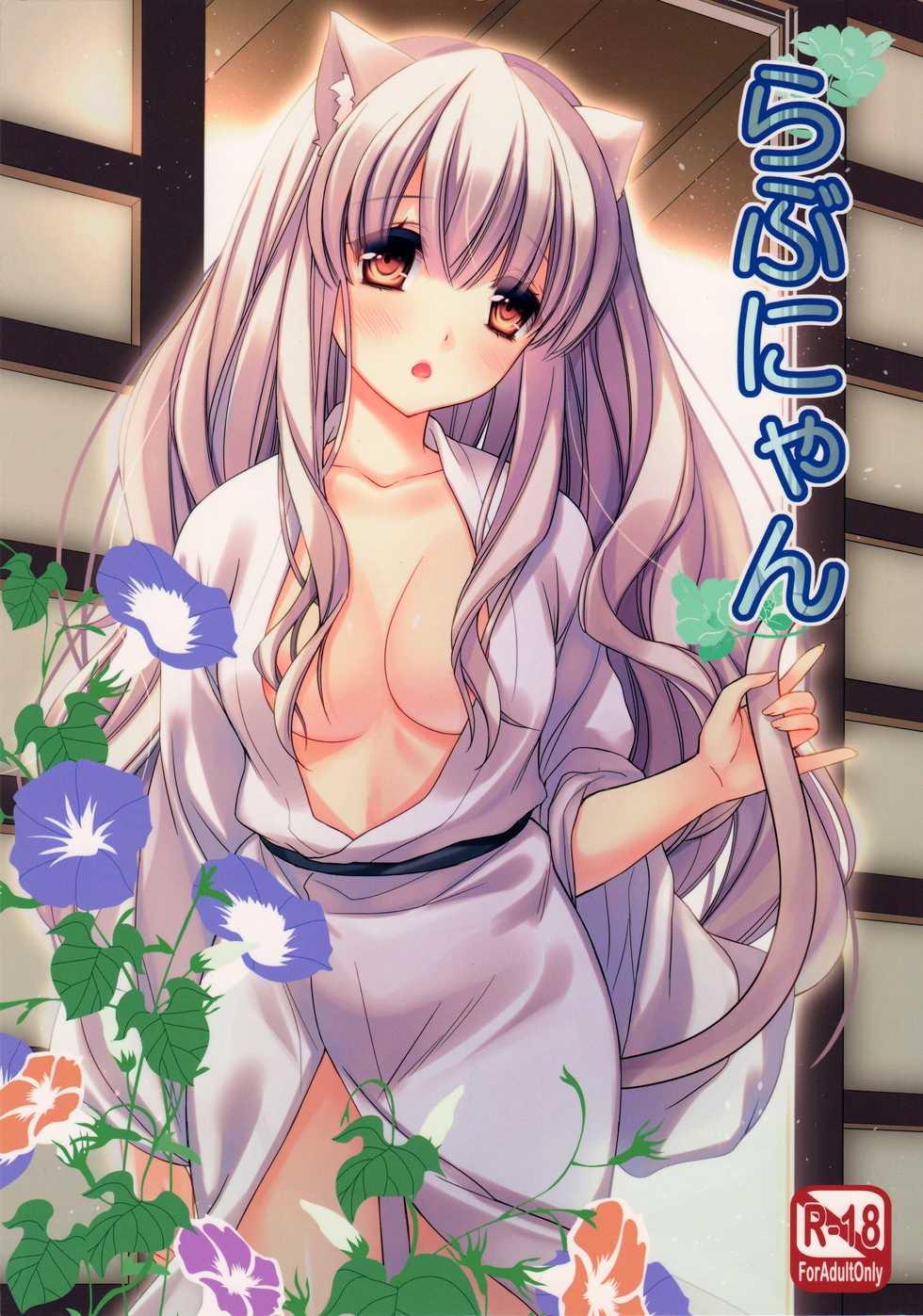 (C84) [cafe-hotcocoa. (Cocoa)] Rabunyan - Page 1