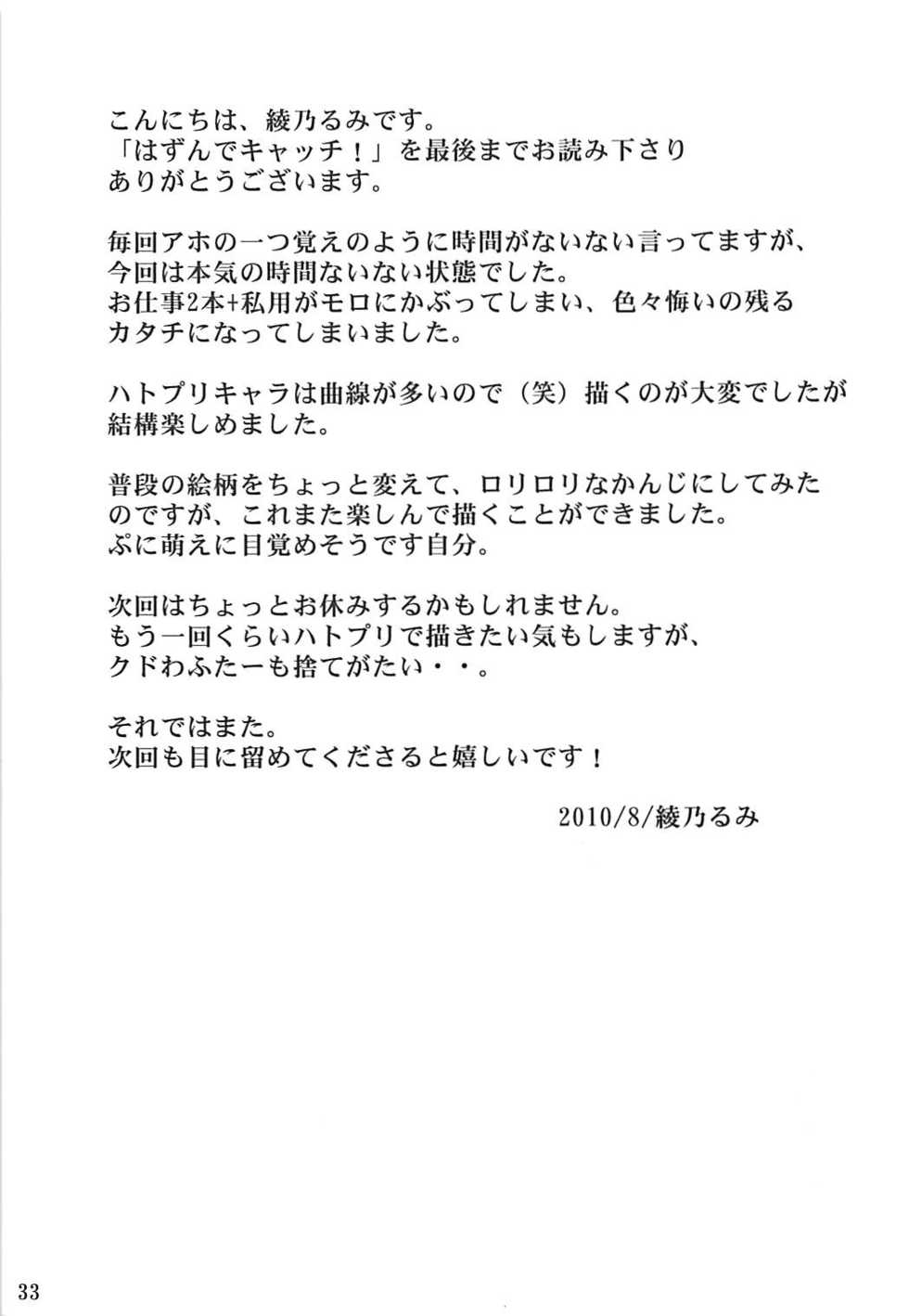 (C78) [Little★Cosmos (Ayano Rumi)] Hazunde Catch! (HeartCatch PreCure!) - Page 32