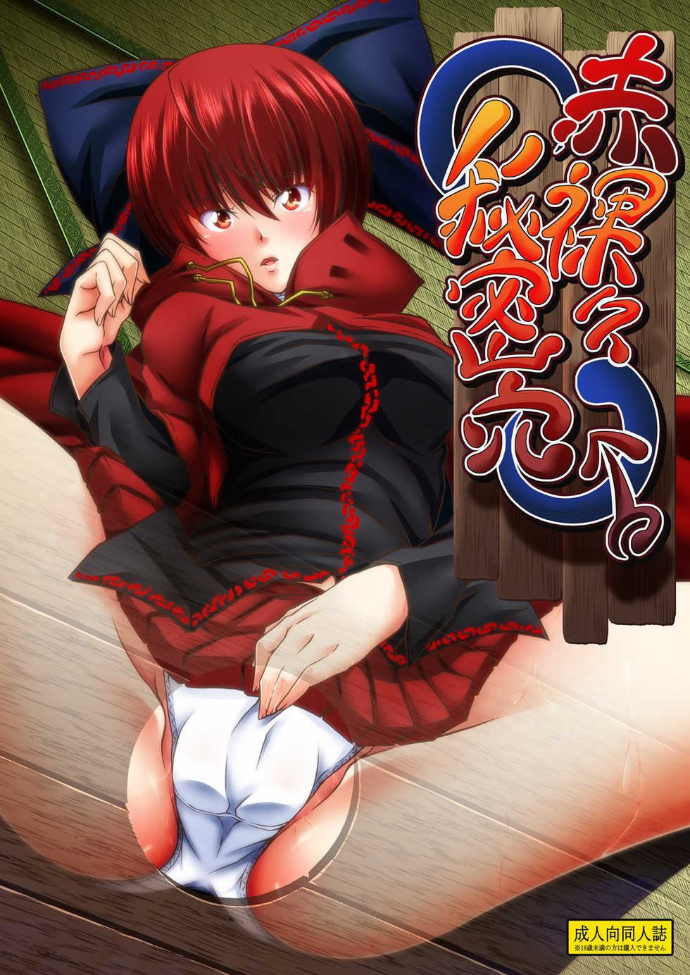 [Guild Plus (tatsuya)] Sekirara Himitsu Ana (Touhou Project) [Digital] - Page 1