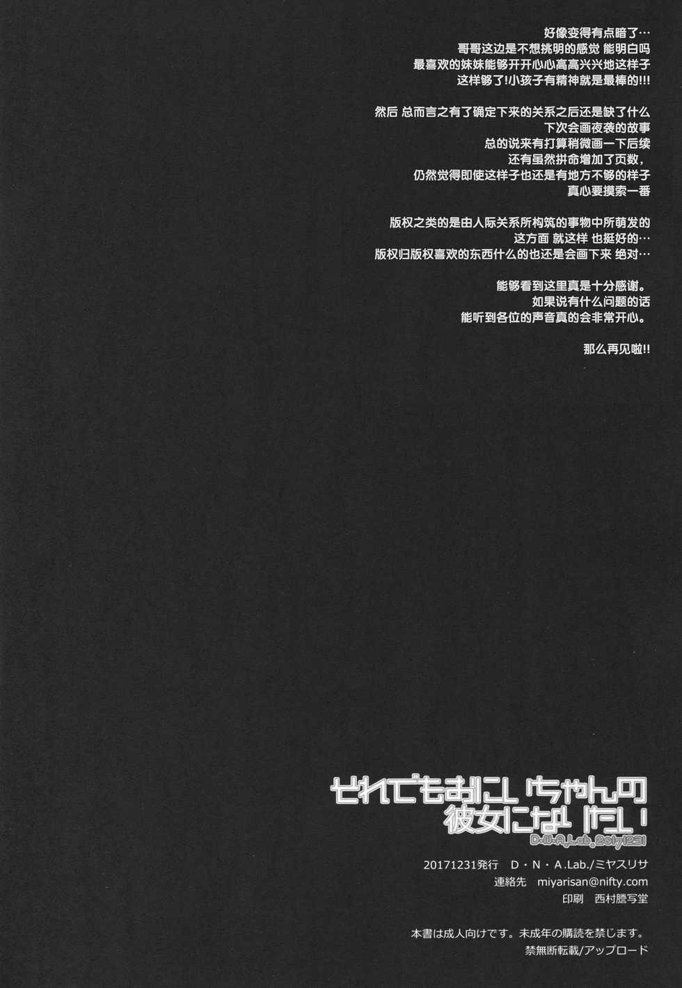 (C93) [D.N.A.Lab. (Miyasu Risa)] Sore demo Onii-chan no Kanojo ni Naritai [Chinese] [花飴个人汉化] - Page 38