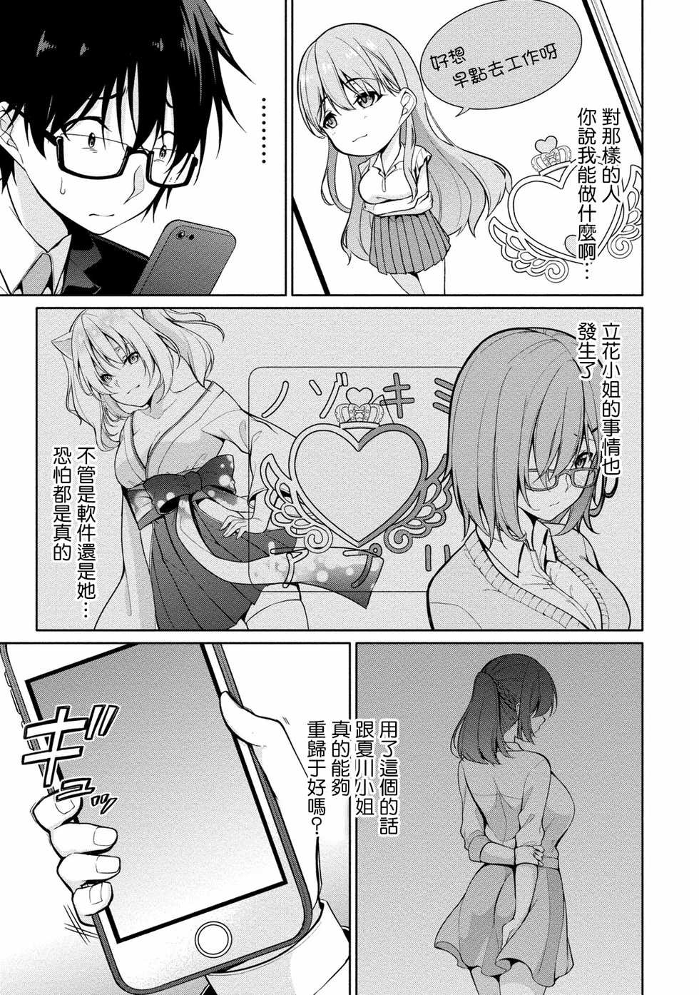 [Yukino] Satou-kun wa Miteiru. ~Kami-sama Appli de Onnanoko no Kokoro o Nozoitara Do XX datta~ Ch. 2 | 佐藤君正在偷窥。～用神大人的APP偷窥女孩子的内心却发现原来是抖XX～02话 [Chinese] [前线作♂战♀基地] - Page 7