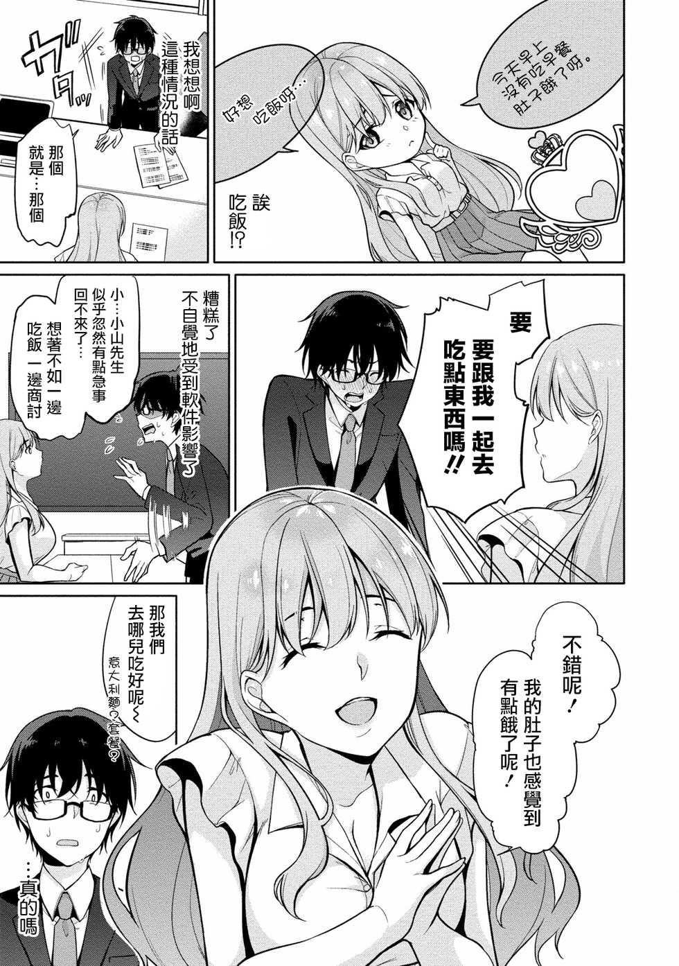 [Yukino] Satou-kun wa Miteiru. ~Kami-sama Appli de Onnanoko no Kokoro o Nozoitara Do XX datta~ Ch. 2 | 佐藤君正在偷窥。～用神大人的APP偷窥女孩子的内心却发现原来是抖XX～02话 [Chinese] [前线作♂战♀基地] - Page 11