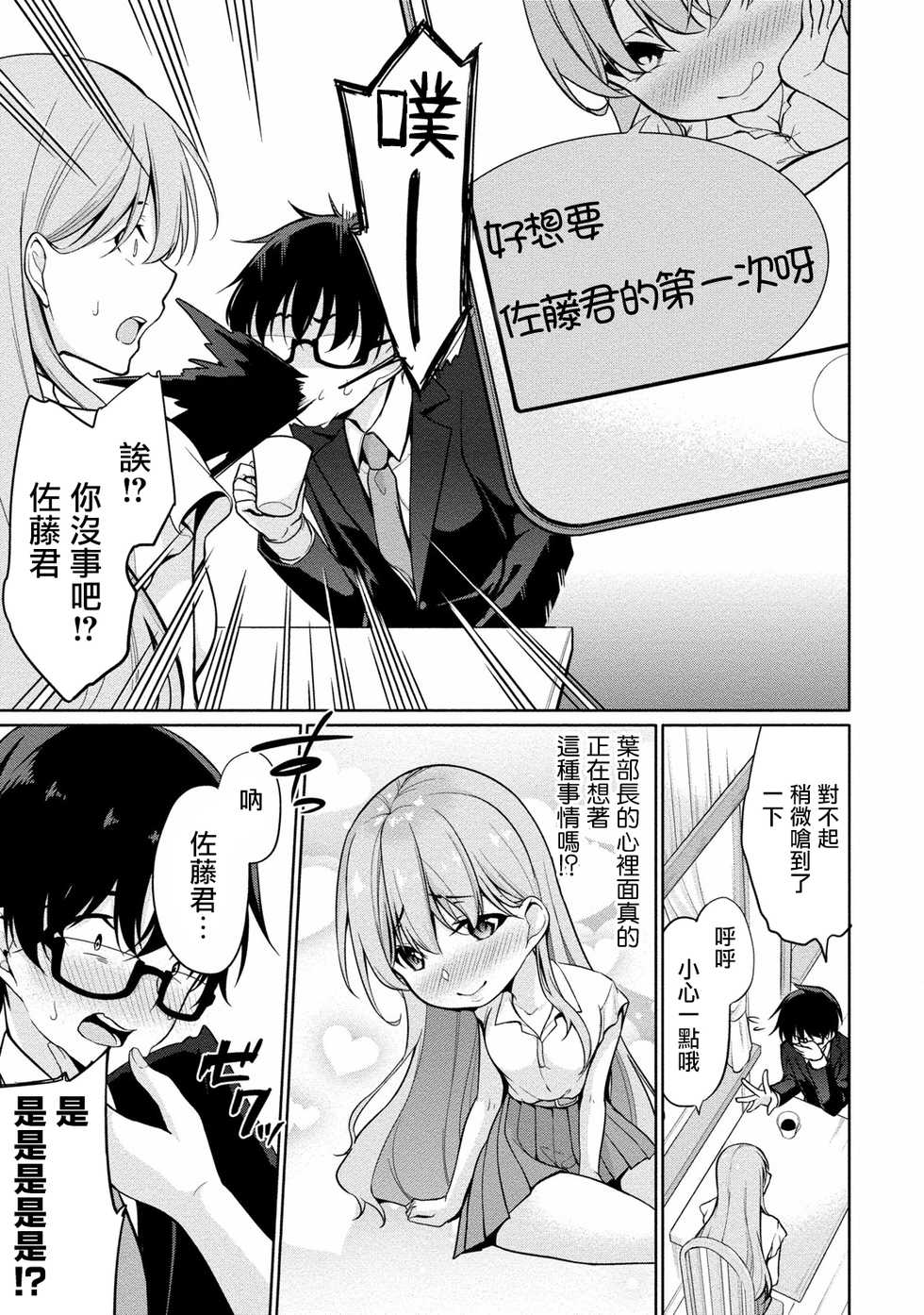 [Yukino] Satou-kun wa Miteiru. ~Kami-sama Appli de Onnanoko no Kokoro o Nozoitara Do XX datta~ Ch. 2 | 佐藤君正在偷窥。～用神大人的APP偷窥女孩子的内心却发现原来是抖XX～02话 [Chinese] [前线作♂战♀基地] - Page 15