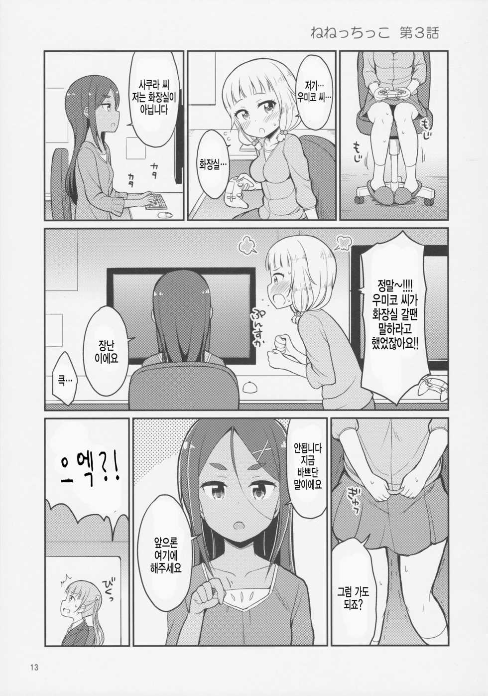 (C92) [Asatsuki Dou (Youta)] Nenecchikko (NEW GAME!) [Korean] [팀 아동복지부] - Page 13