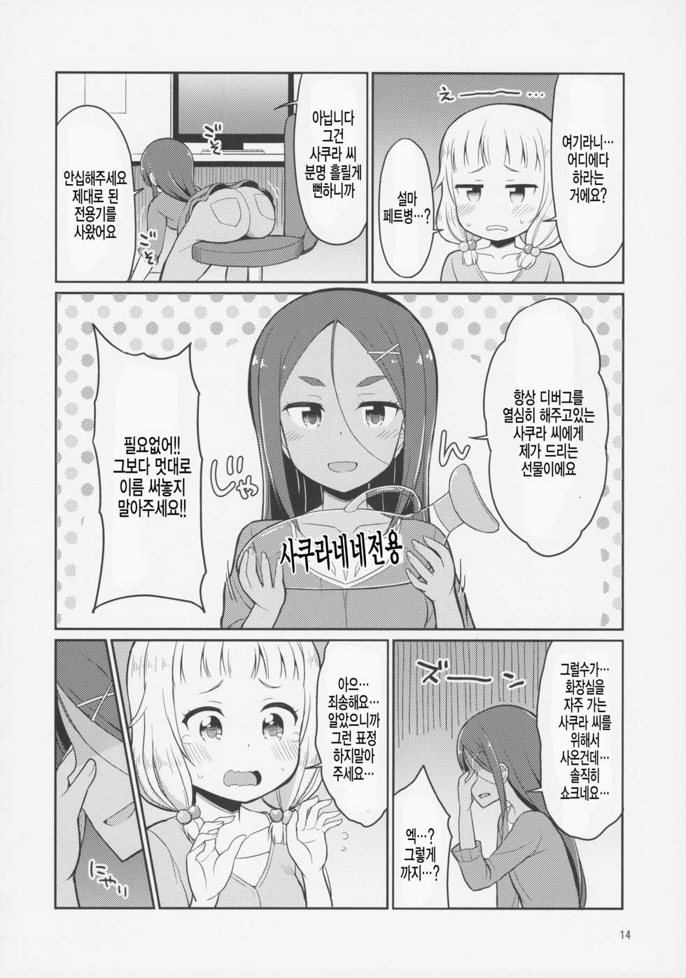 (C92) [Asatsuki Dou (Youta)] Nenecchikko (NEW GAME!) [Korean] [팀 아동복지부] - Page 14