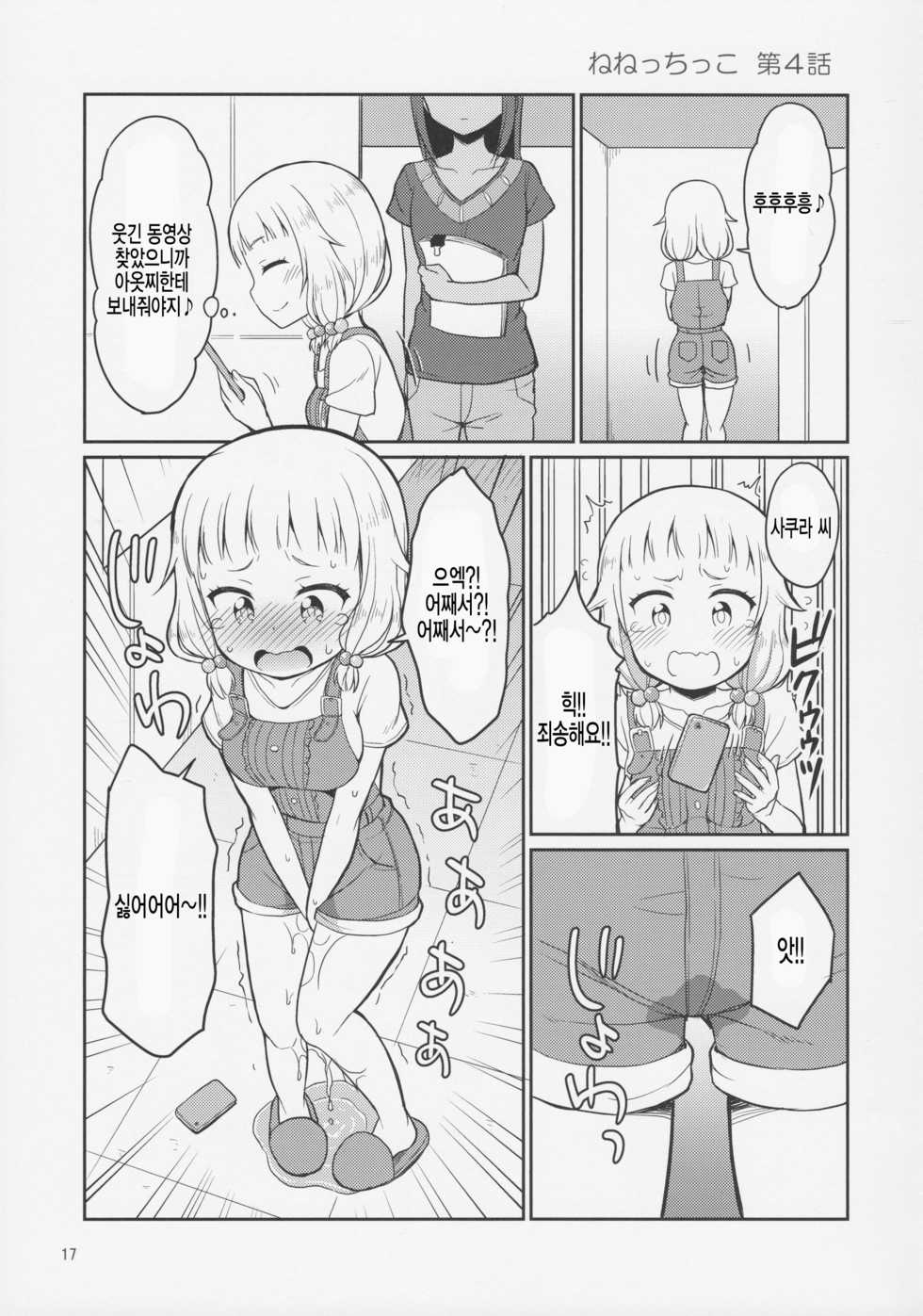 (C92) [Asatsuki Dou (Youta)] Nenecchikko (NEW GAME!) [Korean] [팀 아동복지부] - Page 17