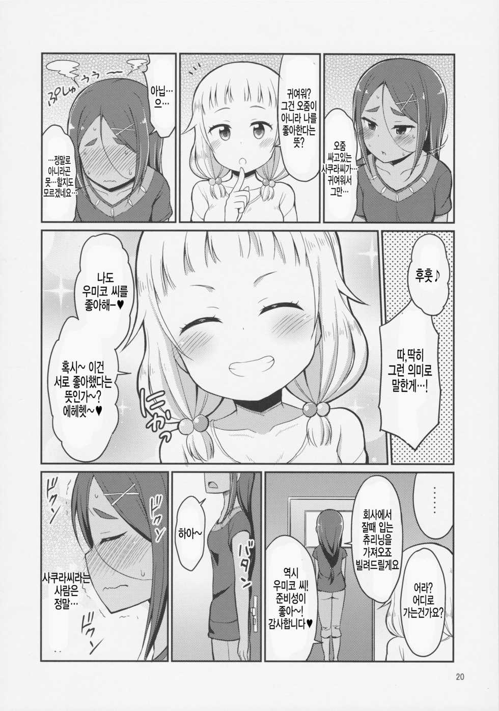 (C92) [Asatsuki Dou (Youta)] Nenecchikko (NEW GAME!) [Korean] [팀 아동복지부] - Page 20