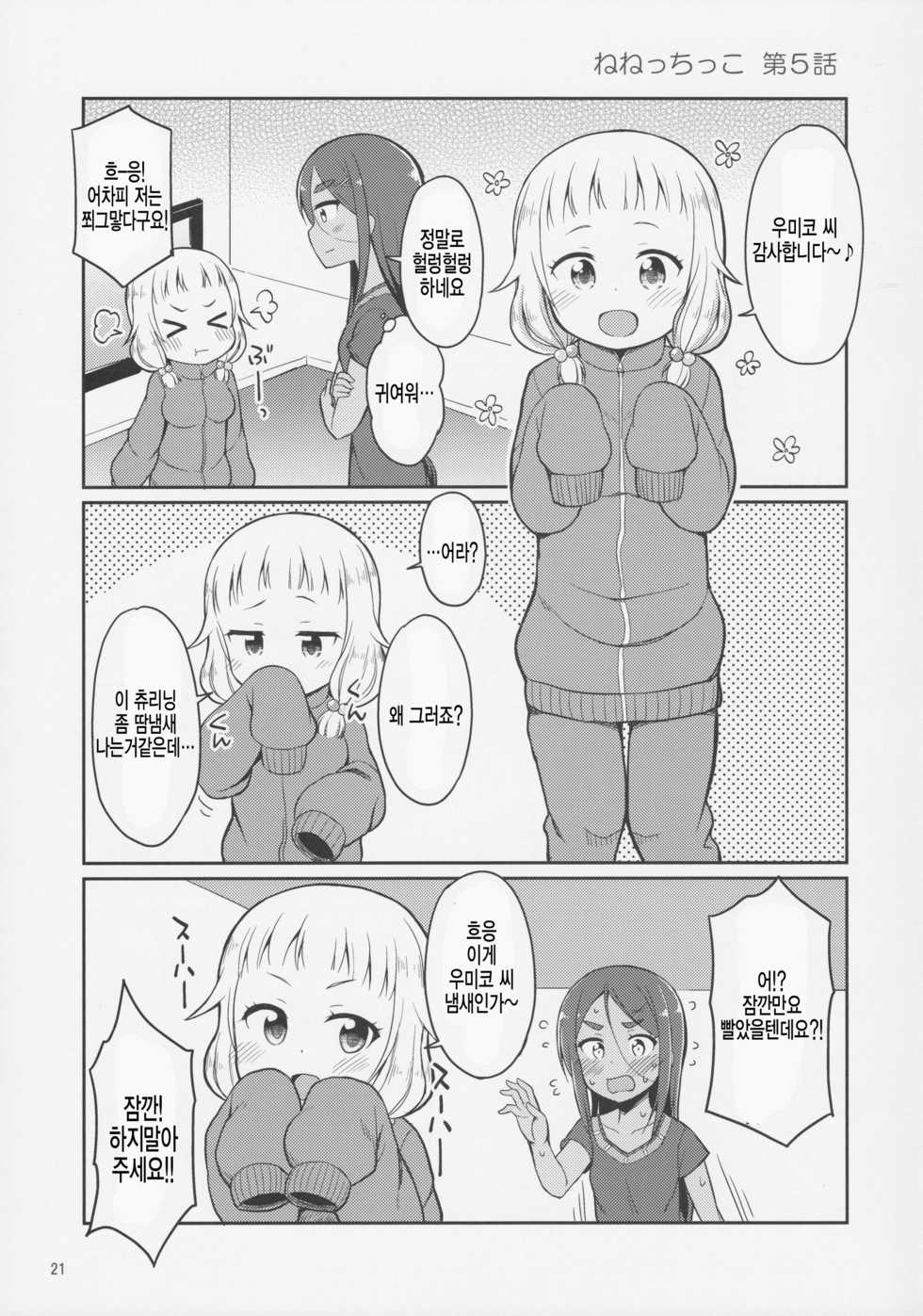 (C92) [Asatsuki Dou (Youta)] Nenecchikko (NEW GAME!) [Korean] [팀 아동복지부] - Page 21