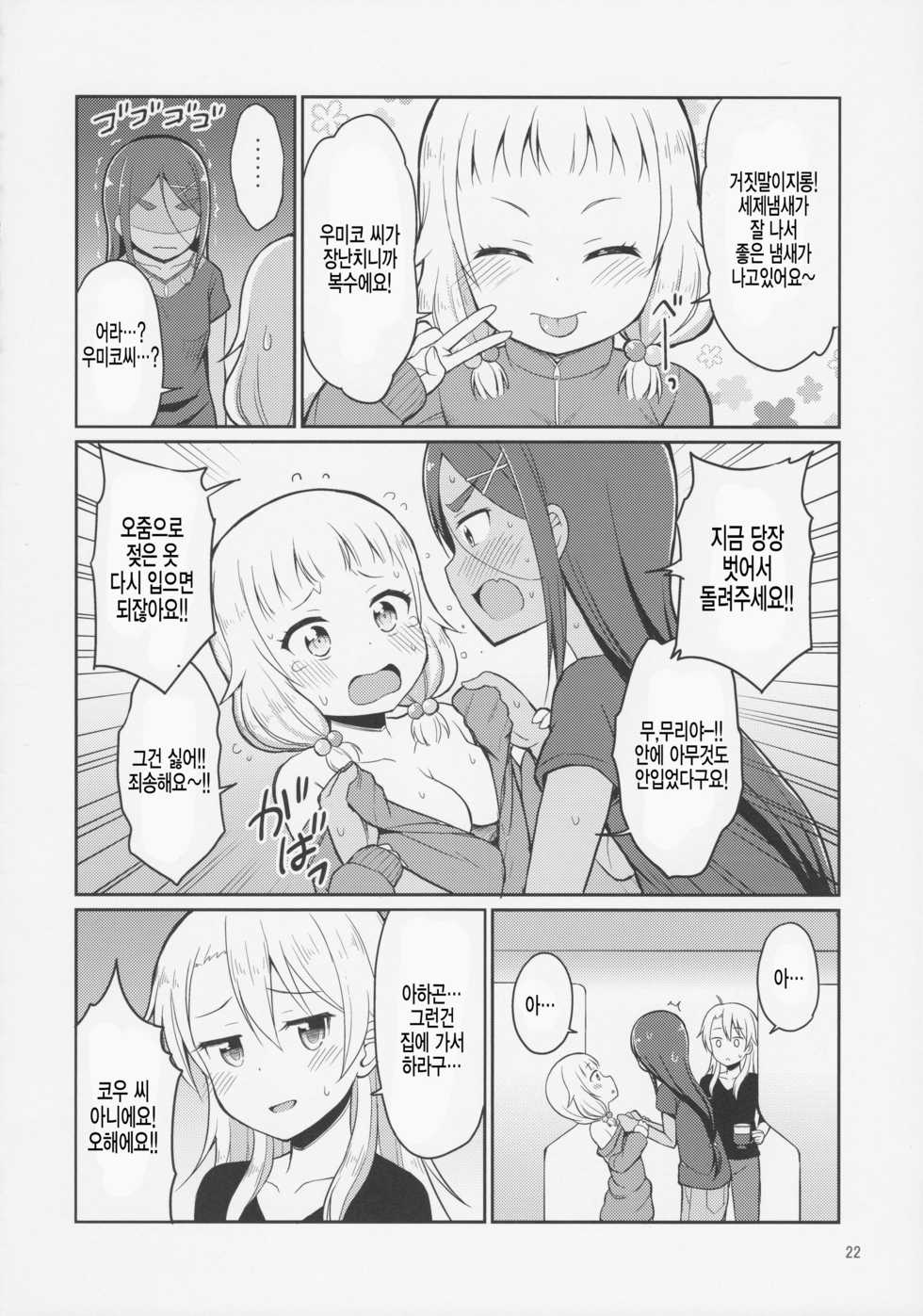 (C92) [Asatsuki Dou (Youta)] Nenecchikko (NEW GAME!) [Korean] [팀 아동복지부] - Page 22