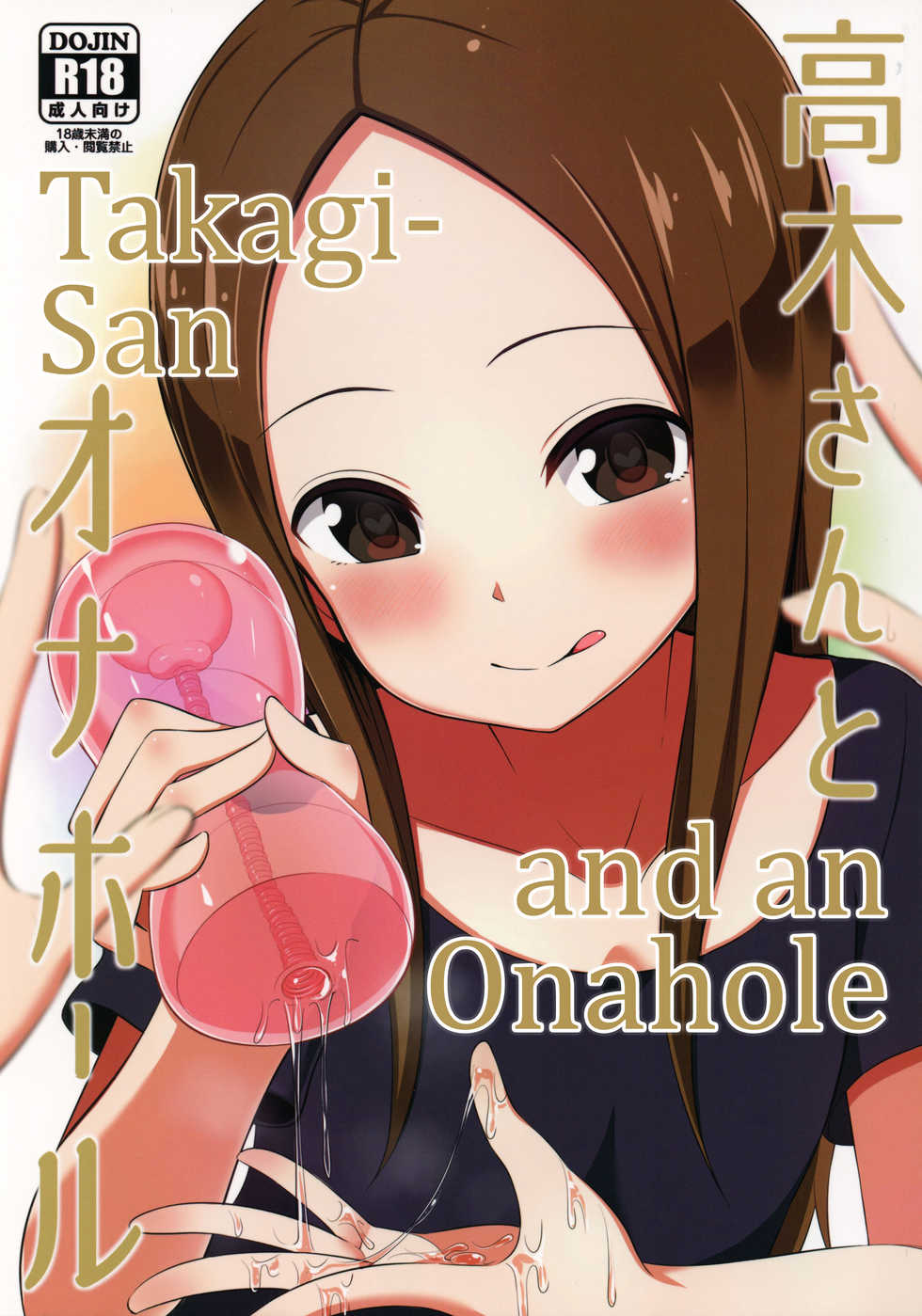 (COMIC1☆13) [Starmine18 (HANABi)] Takagi-san to Onahole | Takagi-san and an Onahole (Karakai Jouzu no Takagi-san) [English] [Rotoscopic] - Page 1