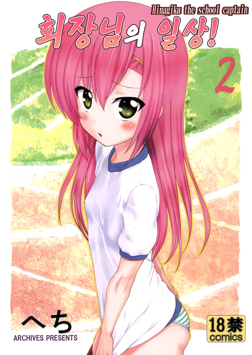 (C86) [Archives (Hechi, Sanada Kana)] Kaicho no Nichijou!  - Hinagiku the school captain 2 | 회장님의 일상! 2  (Hayate no Gotoku!) [Korean] [팀☆데레마스] - Page 2