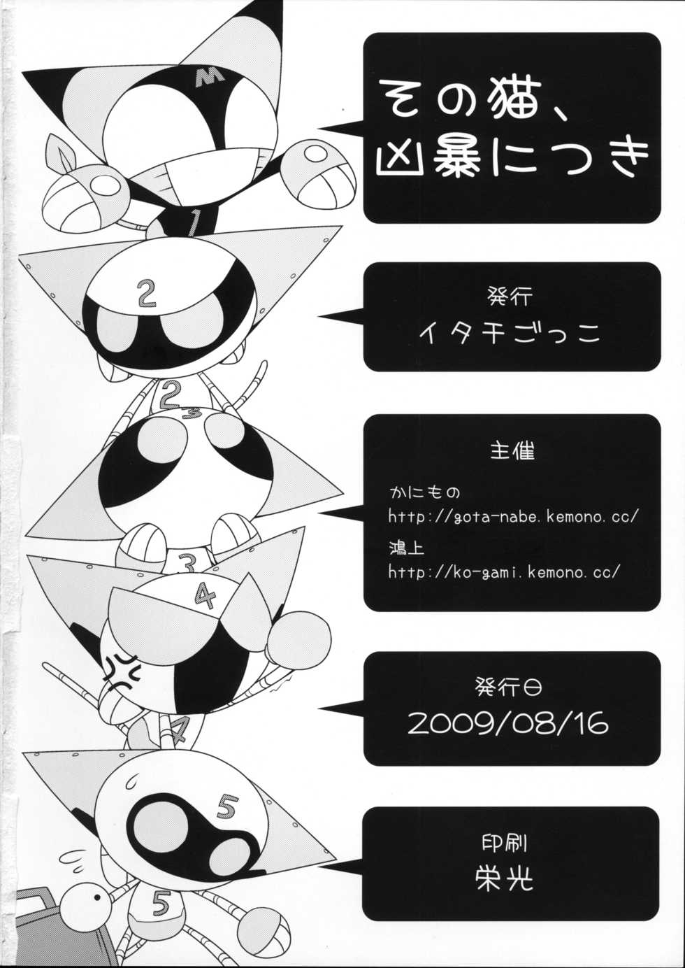 (C76) [Itachigokko (Kanimono)] Sono Neko, Kyoubou ni Tsuki (Cyborg Kuro-chan) - Page 33