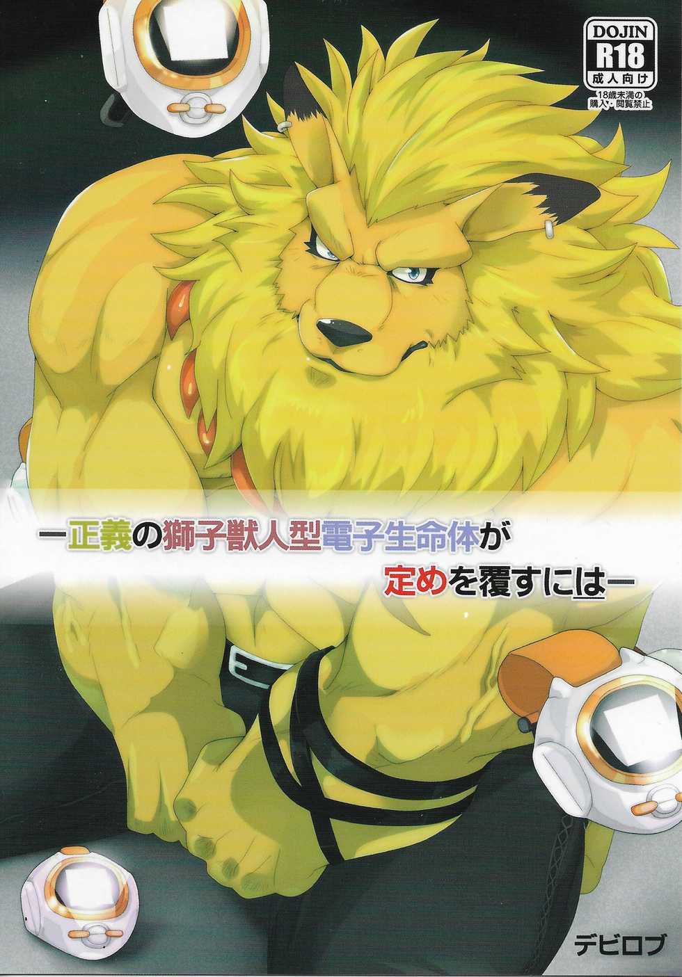 (Shinshun Kemoket 3) [Kusariku (Devilob)] Seigi no Shishi Juujin-gata Denshi Seimeitai ga Sadame o Kutsugaesu ni wa | For the Lion-Man Type Electric Life Form to Overturn Fate (Digimon) [Spanish] [Rai] - Page 1