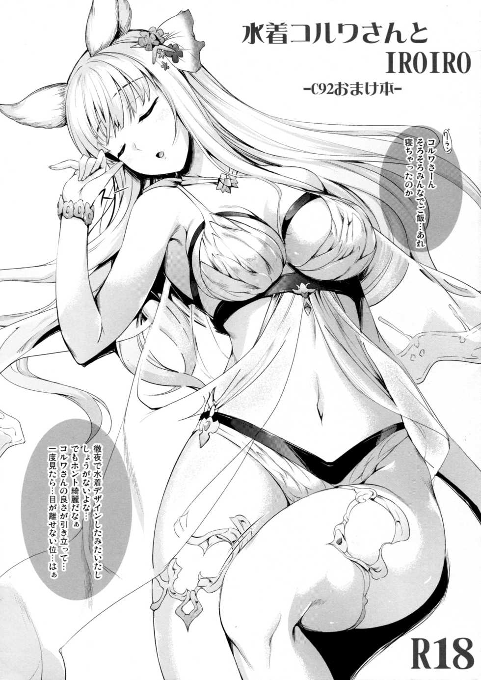 (C92) [In The Sky (Nakano Sora)] Mizugi Korwa-san to IROIRO -C92 Omakebon- (Granblue Fantasy) - Page 1