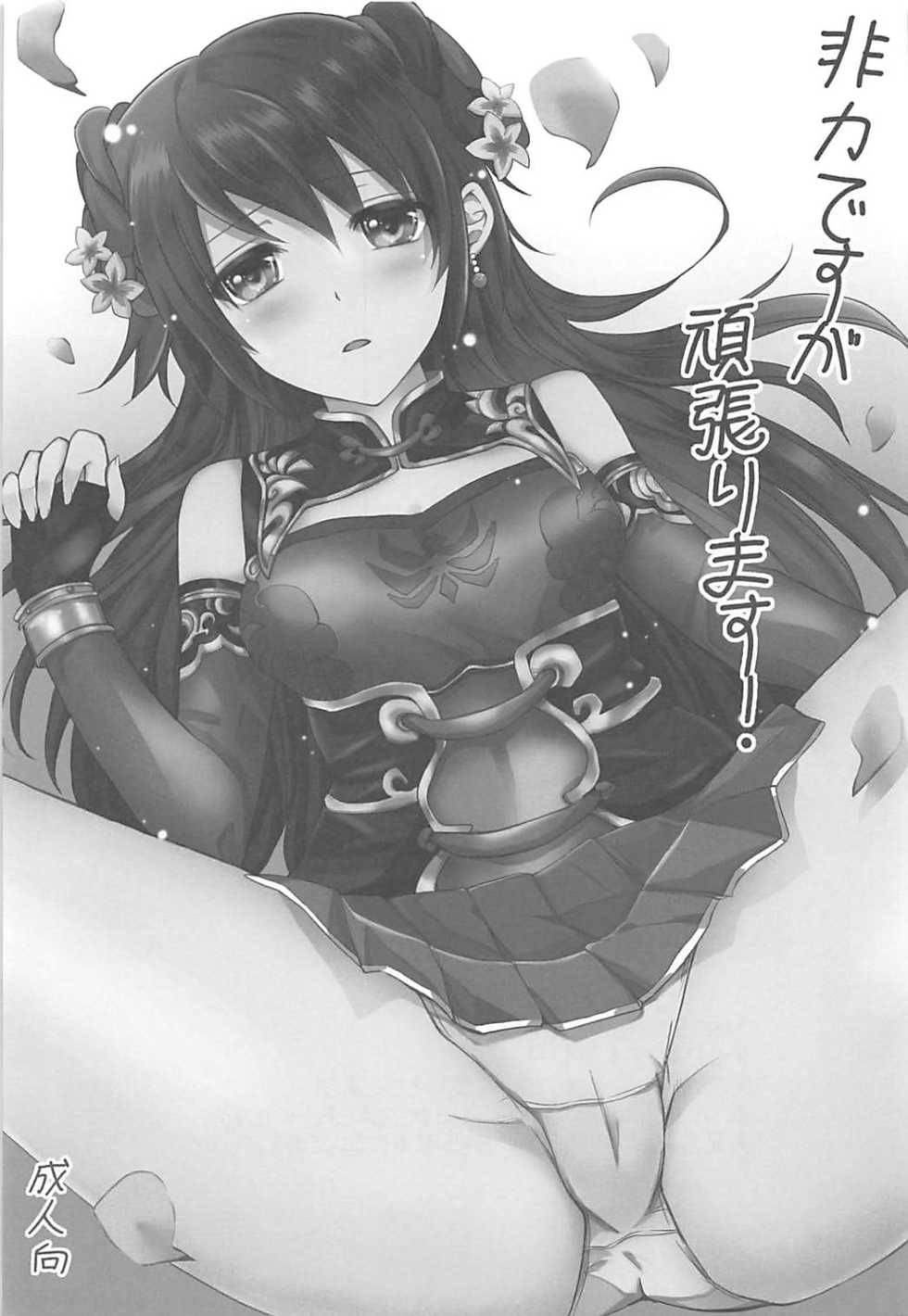 (COMIC1☆7) [momoirohoppe (Rei, Tomu)] Hiriki desuga Ganbarimasu! (Dynasty Warriors) - Page 2