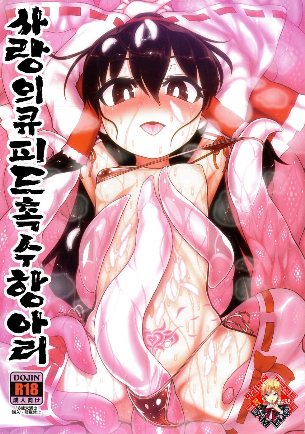 (Reitaisai 15) [Yashiya (YASSY)] Koi Tsunagi no Shokushu Tsubo | 사랑의큐피드촉수항아리 (Touhou Project) [Korean] [Team Edge] - Page 1