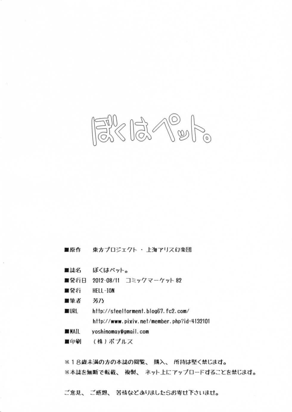 (C82) [HELL-ION (Yoshino.)] Boku wa Pet. (Touhou Project) - Page 25