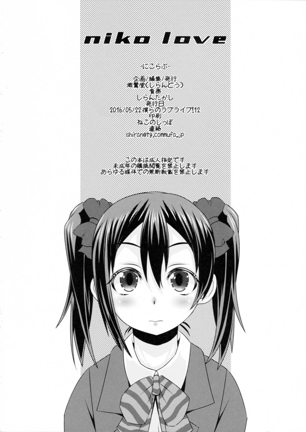 (Bokura no Love Live! 12) [Shirando (Shiran Takashi)] niko love (Love Live!) - Page 17