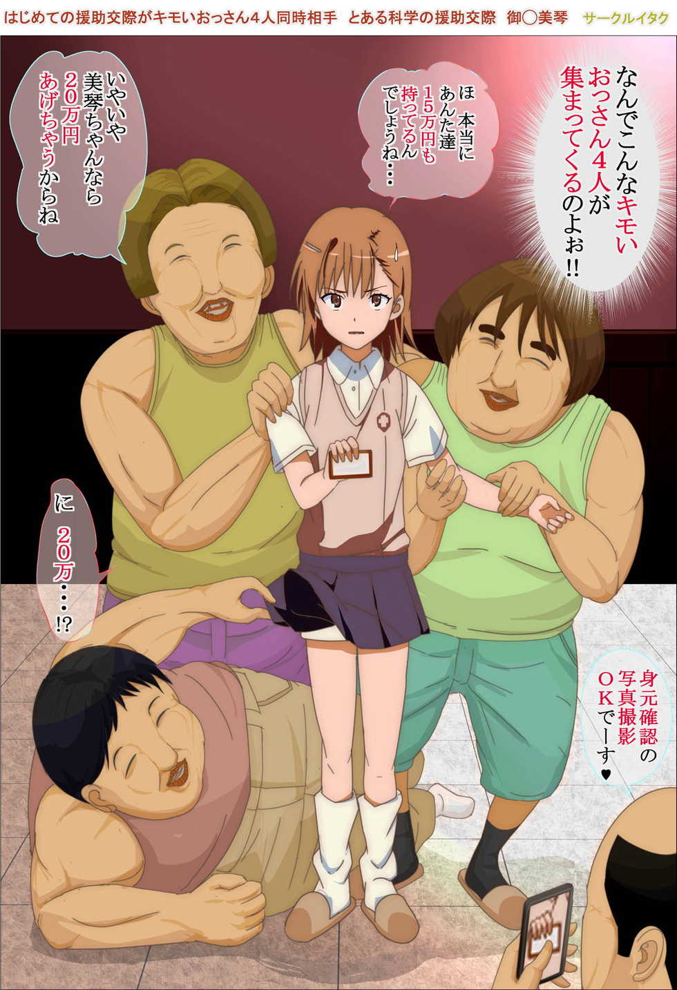 はじめての援助交際がキモいおっさん4人同時相手 とある科学の援助交際 御◯美琴 [Incomplete] - Page 5