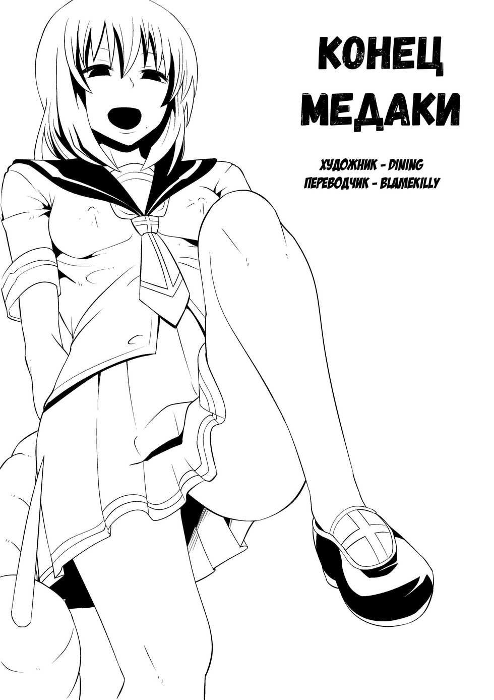 [Shihai Shoujo (Dining)] Medaka The End | Конец медаки (Medaka Box) [Russian] [blamekilly] - Page 1