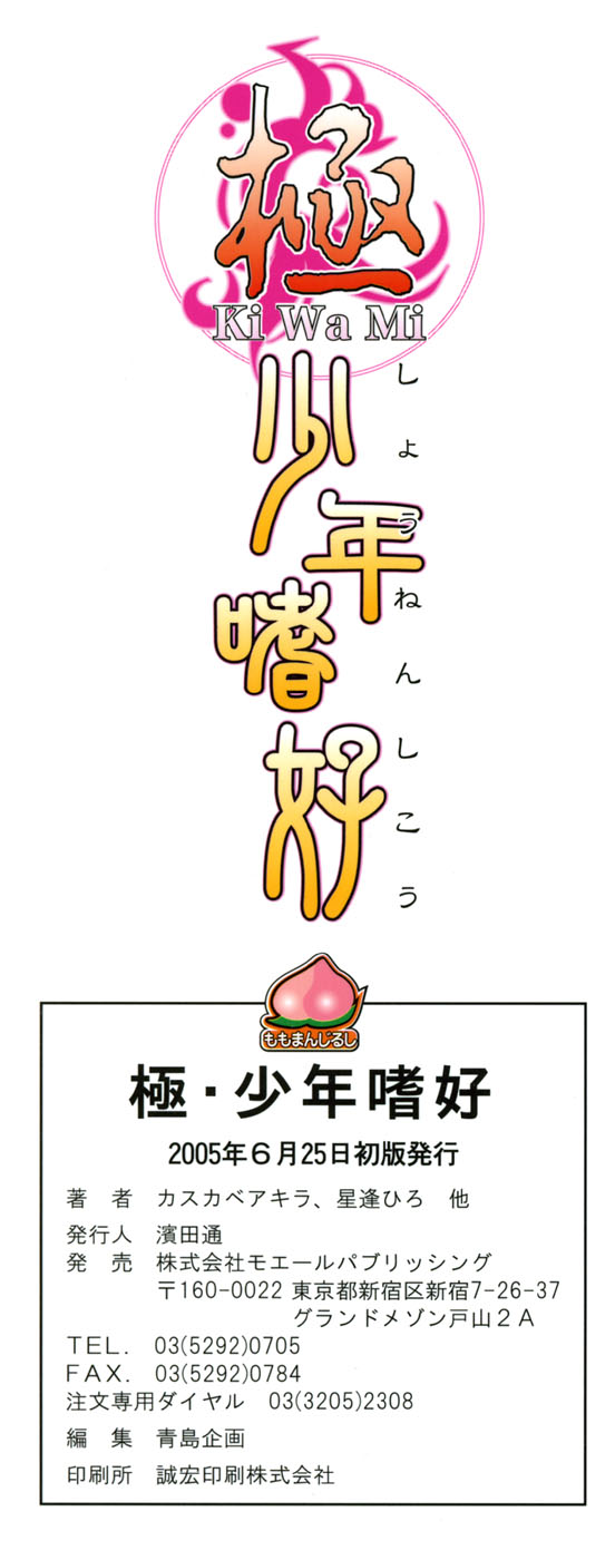 [Anthology] Kiwami Shounen Shikou - Shounen Shikou 8 - Page 4