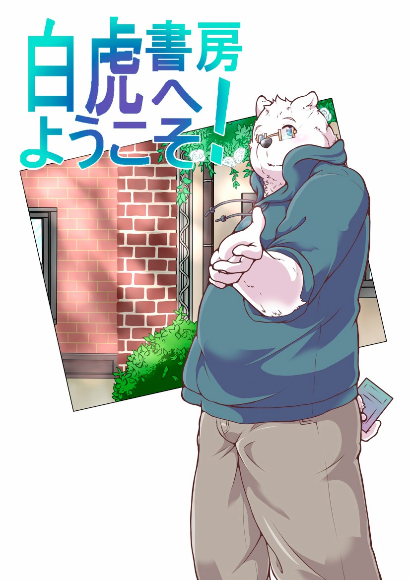 [pomupomu] Bienvenidos a la Librería Tigre Blanco Vol. 01 [Spanish] [Haoru] - Page 1