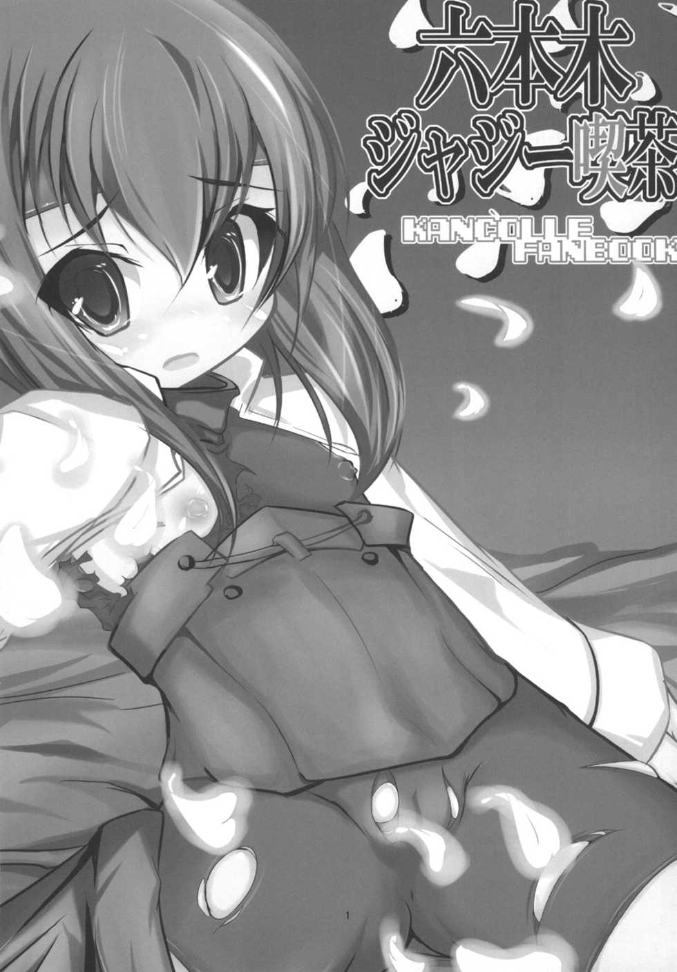 [Takanicle (Teka)] Roppongi Jazzy Kissa (Kantai Collection -KanColle-) [Digital] - Page 3